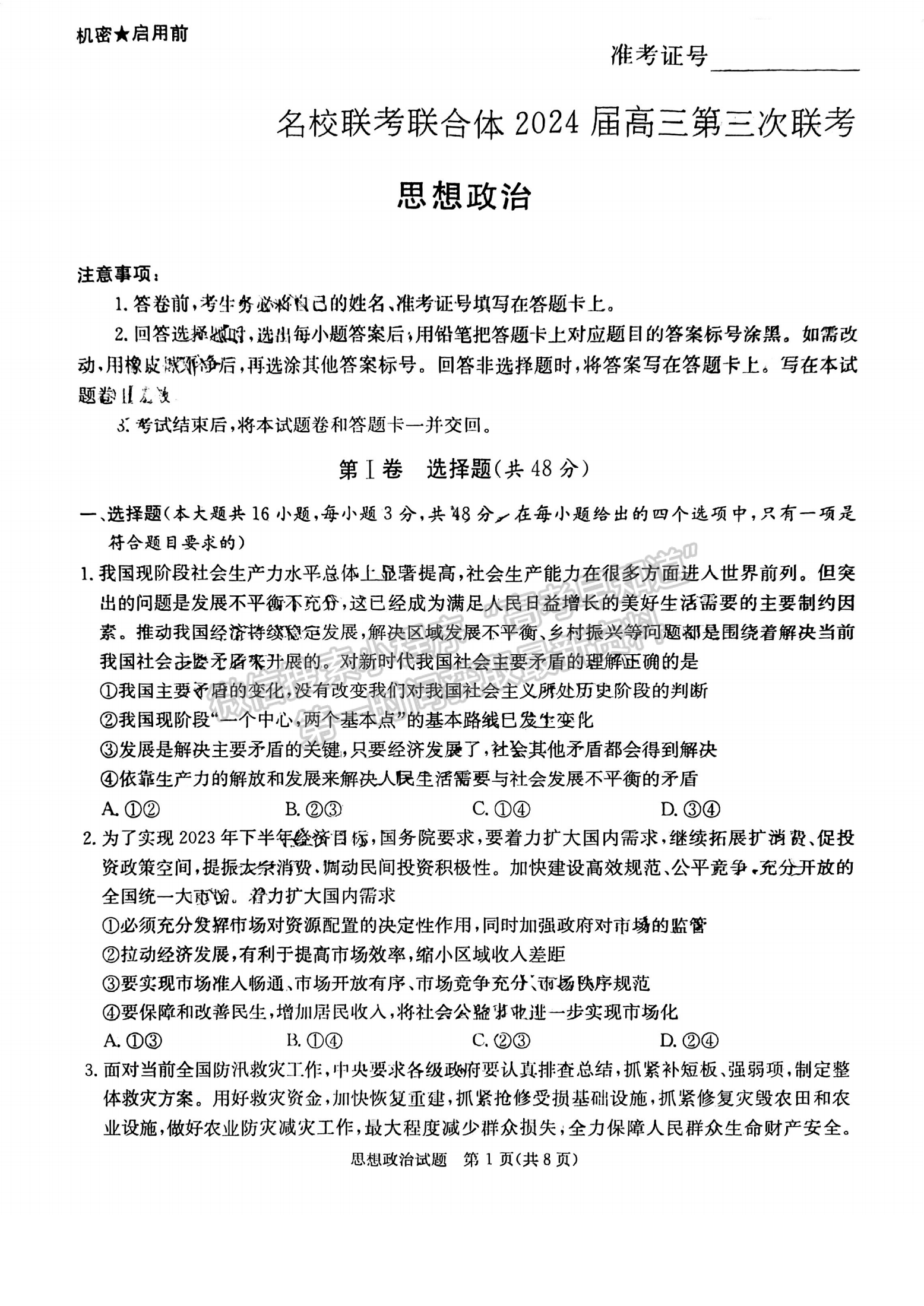 名校聯(lián)考聯(lián)合體2024屆高三第三次聯(lián)考政治試卷及參考答案