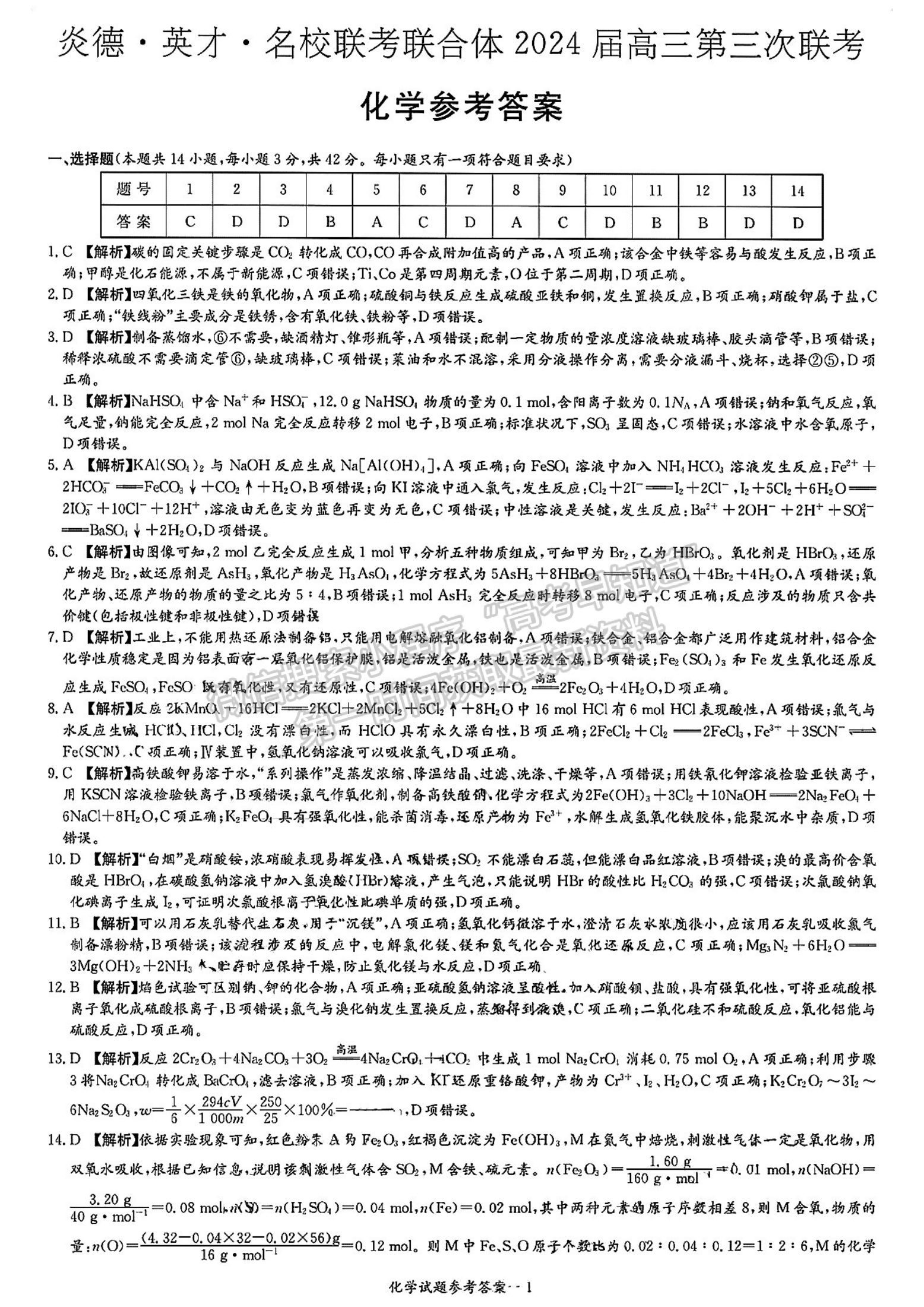 名校联考联合体2024届高三第三次联考化学试卷及参考答案