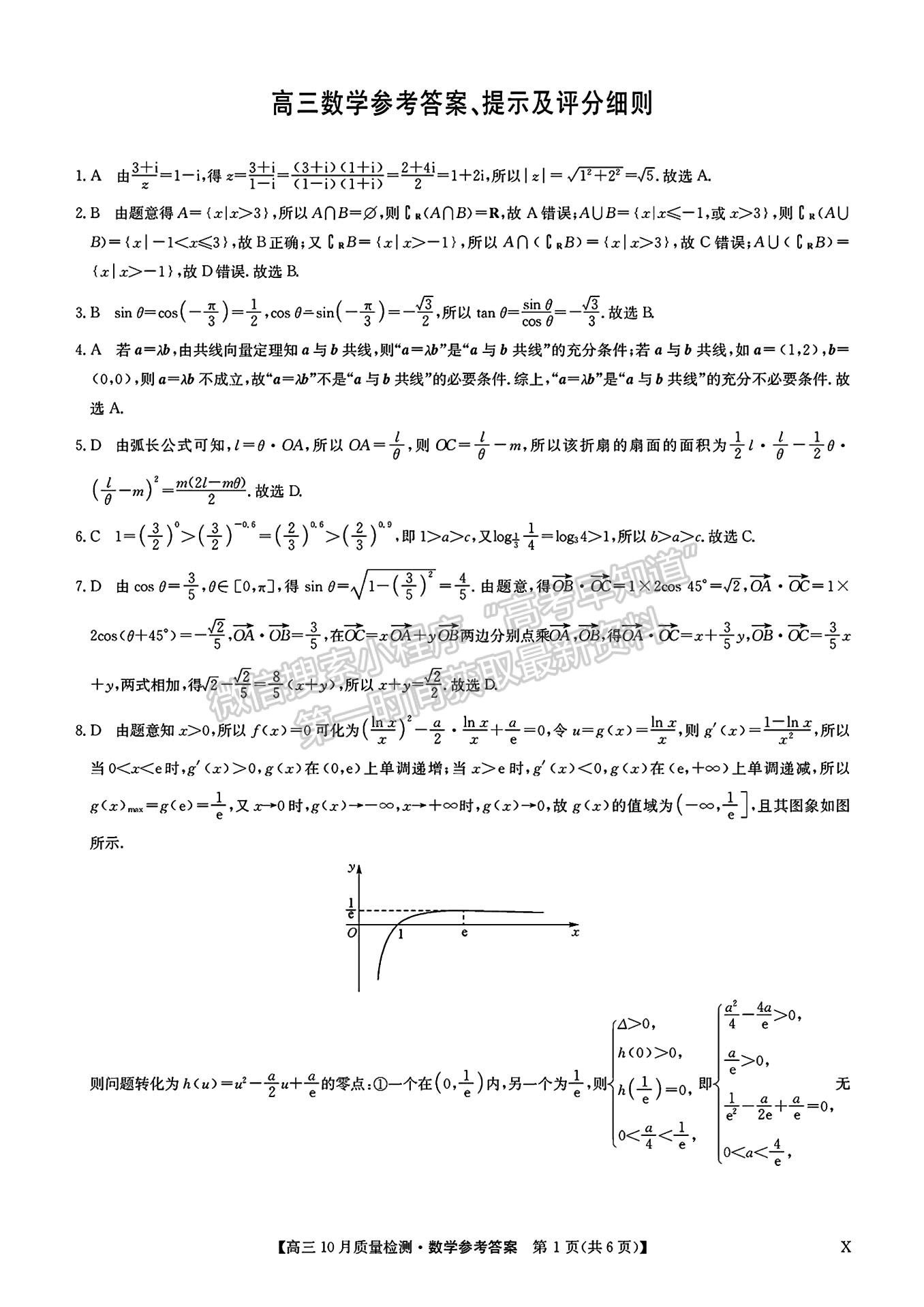 2024屆湖北九師聯(lián)盟高三10月質(zhì)量檢測聯(lián)考數(shù)學(xué)試題及參考答案