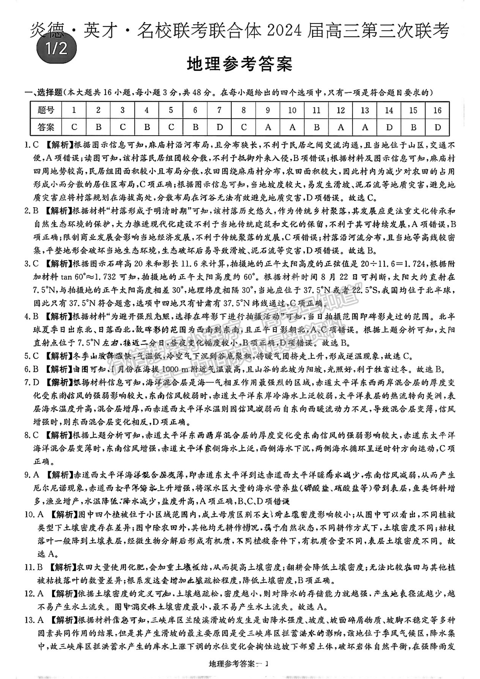 名校聯(lián)考聯(lián)合體2024屆高三第三次聯(lián)考地理試卷及參考答案