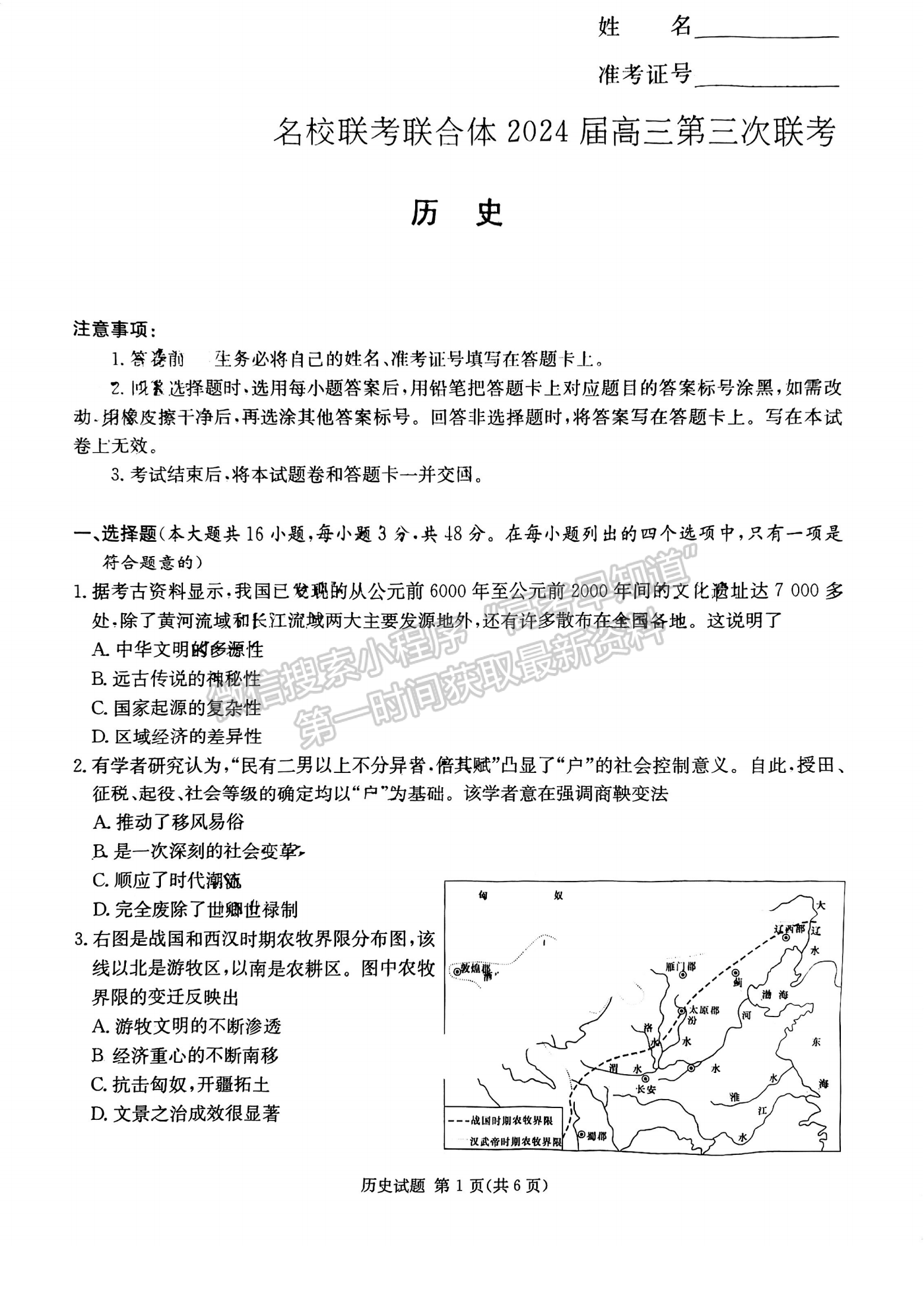 名校聯(lián)考聯(lián)合體2024屆高三第三次聯(lián)考歷史試卷及參考答案