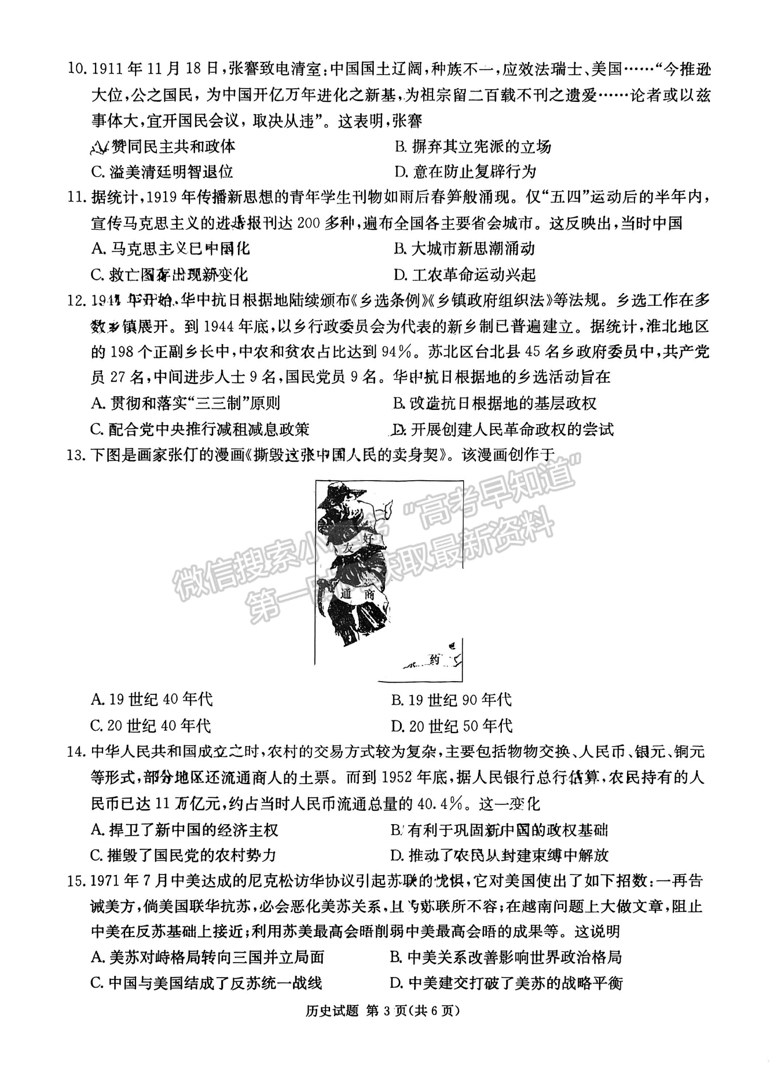 名校聯(lián)考聯(lián)合體2024屆高三第三次聯(lián)考歷史試卷及參考答案