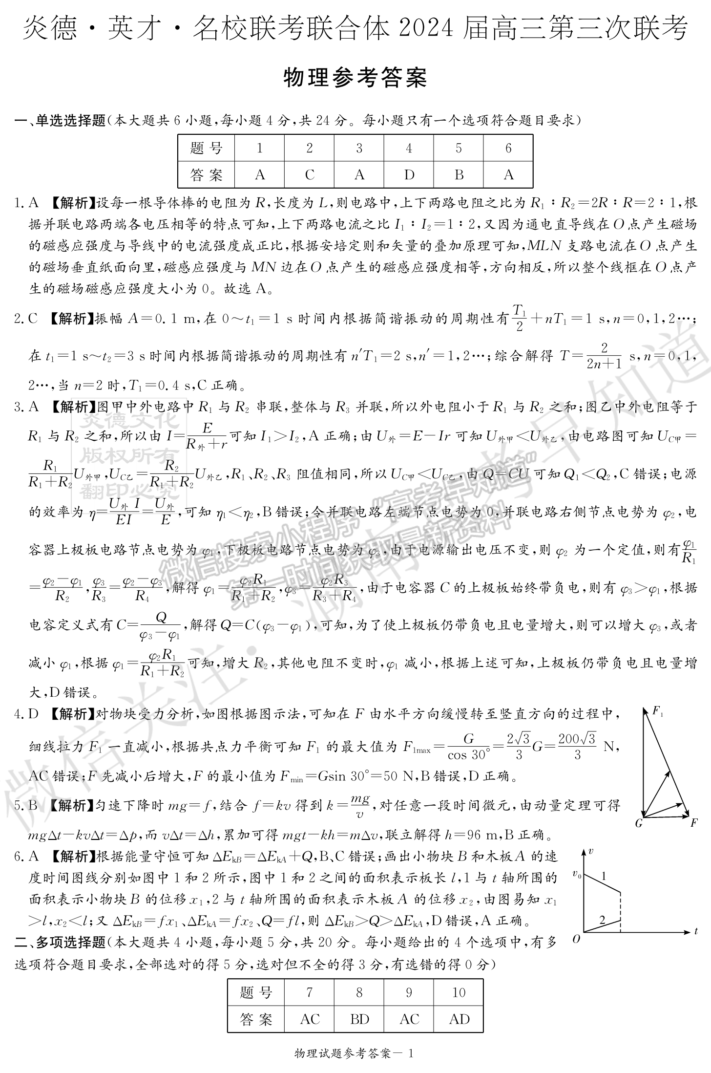 名校聯(lián)考聯(lián)合體2024屆高三第三次聯(lián)考物理試卷及參考答案