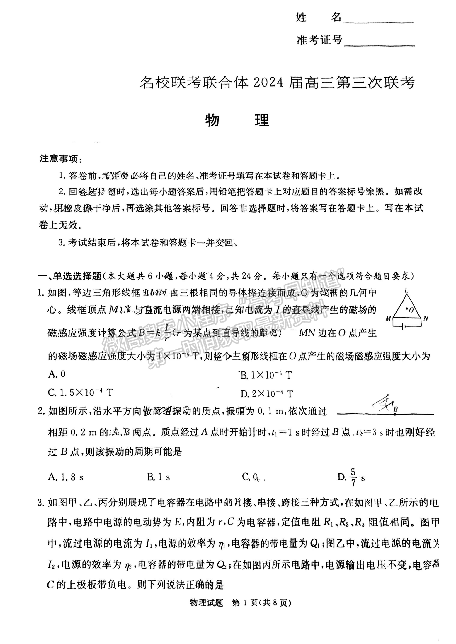 名校联考联合体2024届高三第三次联考物理试卷及参考答案