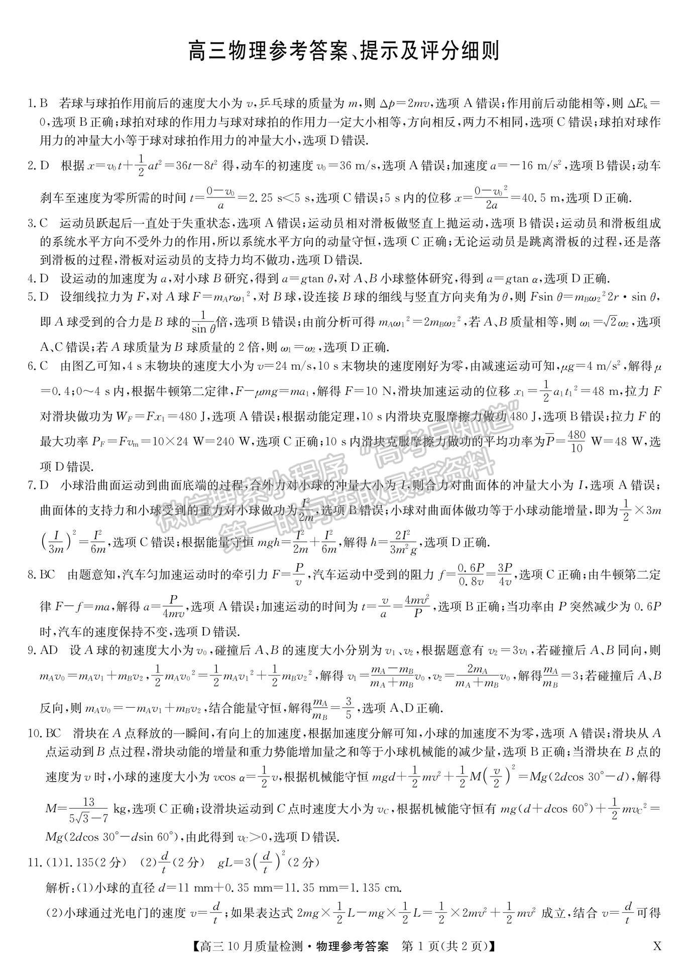 2024届湖北九师联盟高三10月质量检测联考物理试题及参考答案