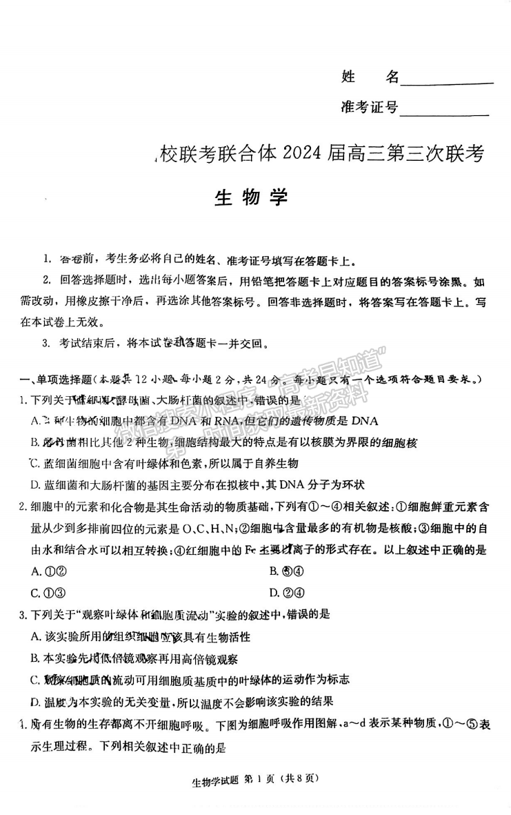 名校聯(lián)考聯(lián)合體2024屆高三第三次聯(lián)考生物試卷及參考答案