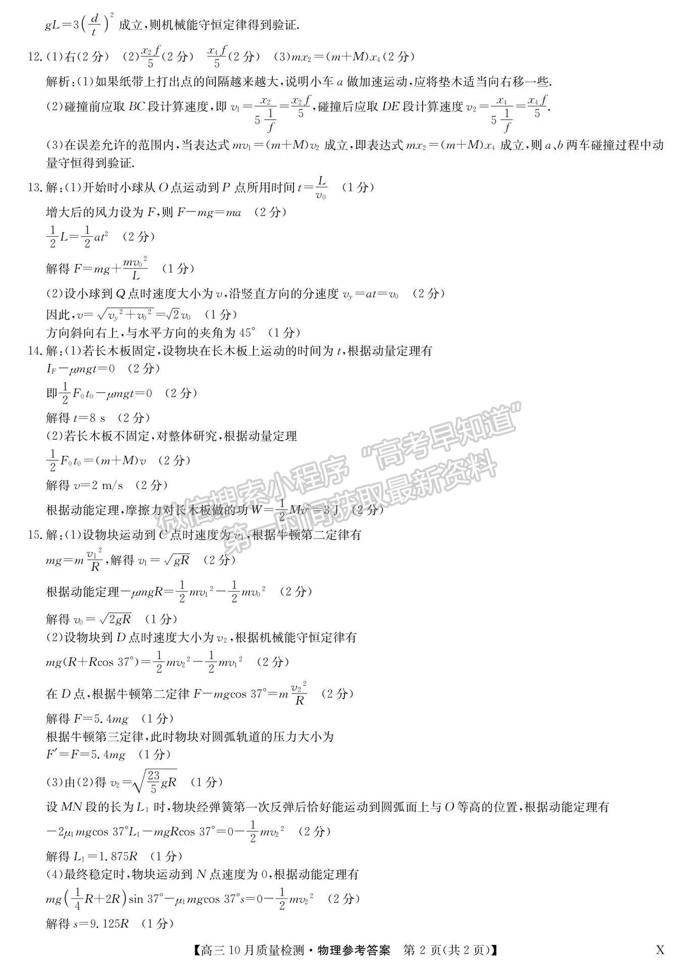 2024屆湖北九師聯(lián)盟高三10月質(zhì)量檢測(cè)聯(lián)考物理試題及參考答案