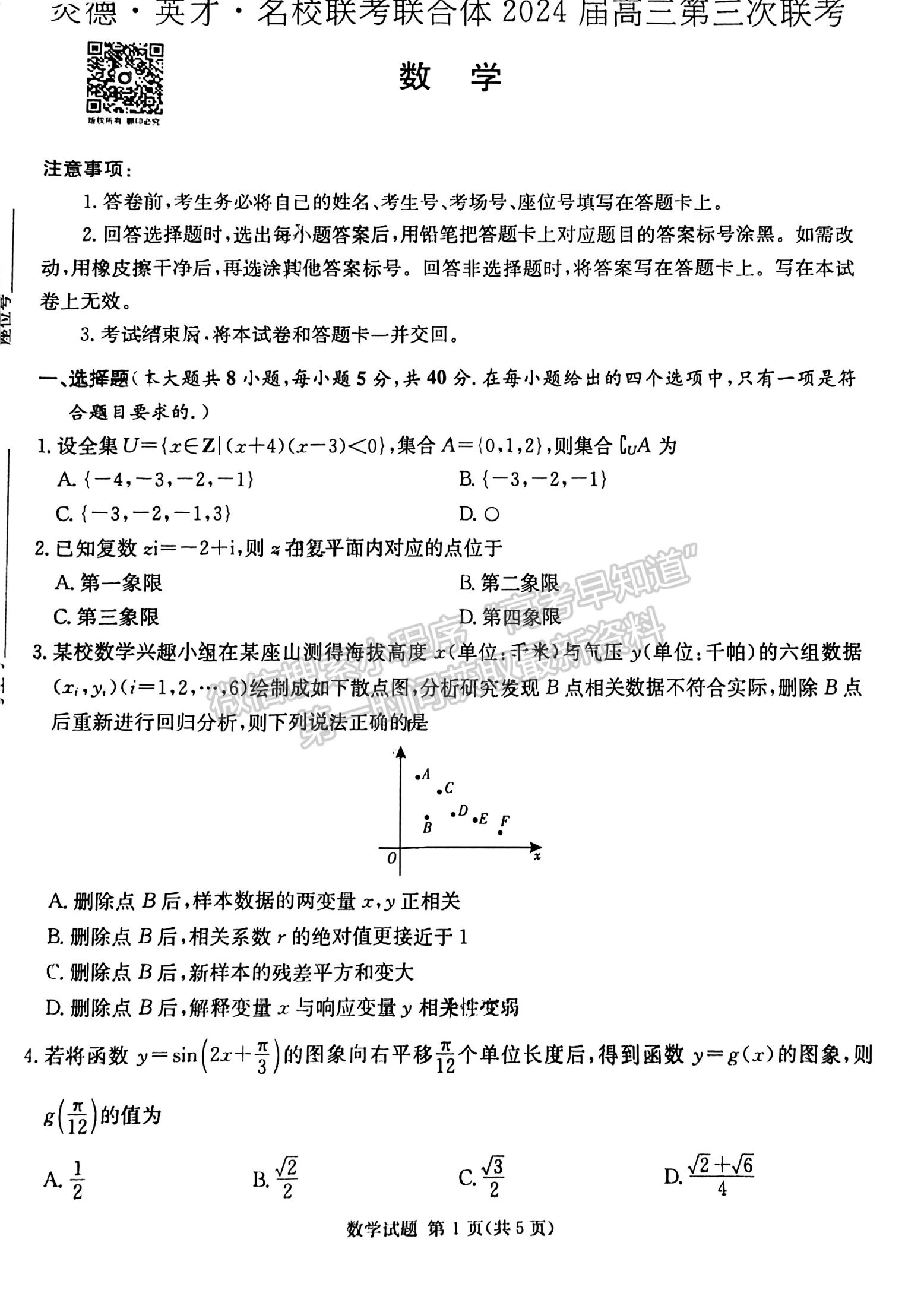 名校聯(lián)考聯(lián)合體2024屆高三第三次聯(lián)考數(shù)學(xué)試卷及參考答案