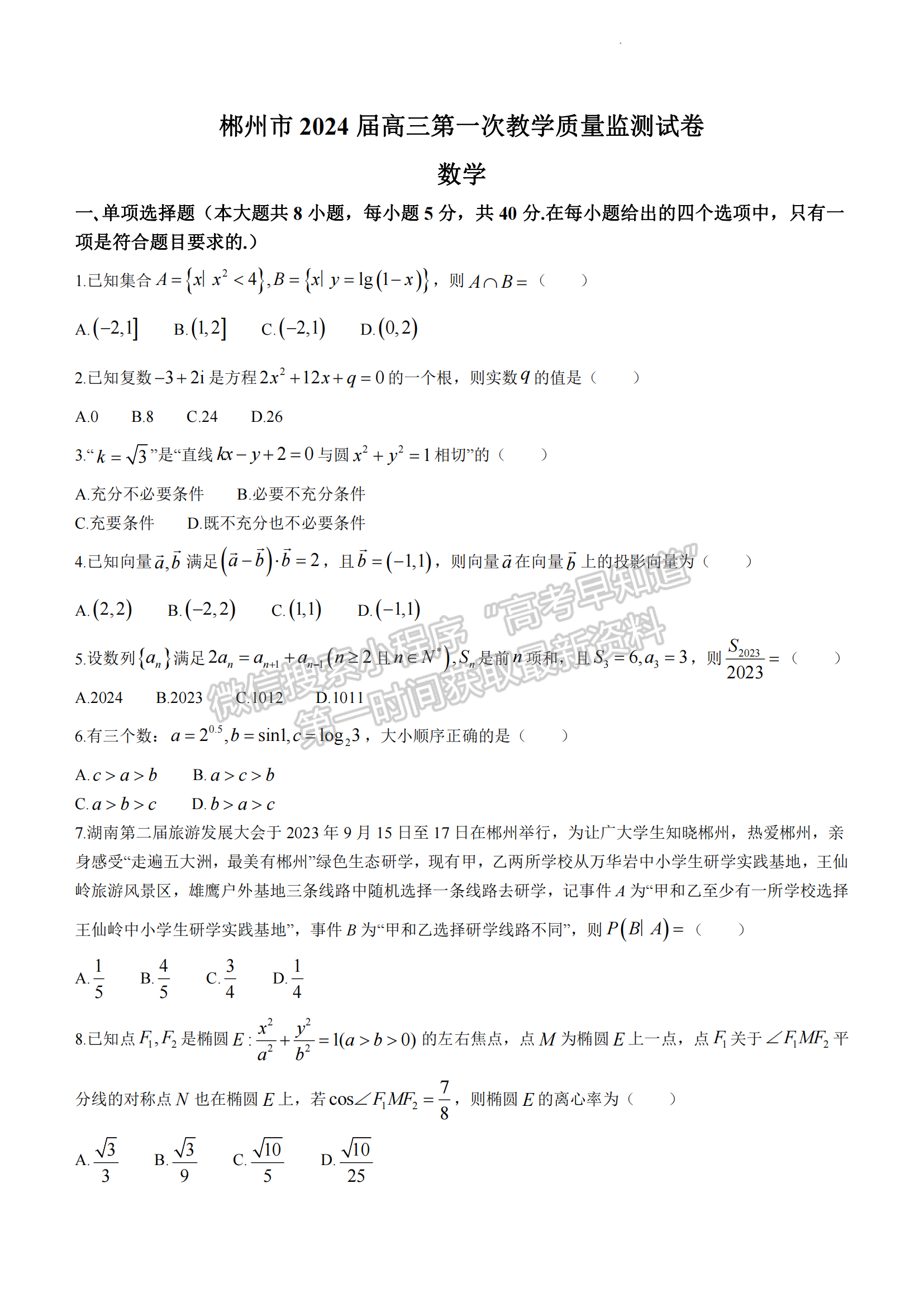 郴州市2024屆高三第一次教學(xué)質(zhì)量監(jiān)測(cè)試卷 數(shù)學(xué)