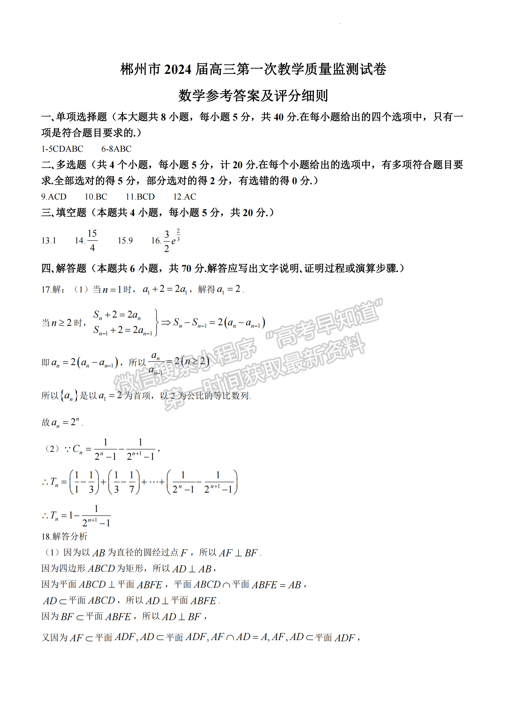 郴州市2024屆高三第一次教學(xué)質(zhì)量監(jiān)測(cè)試卷 數(shù)學(xué)