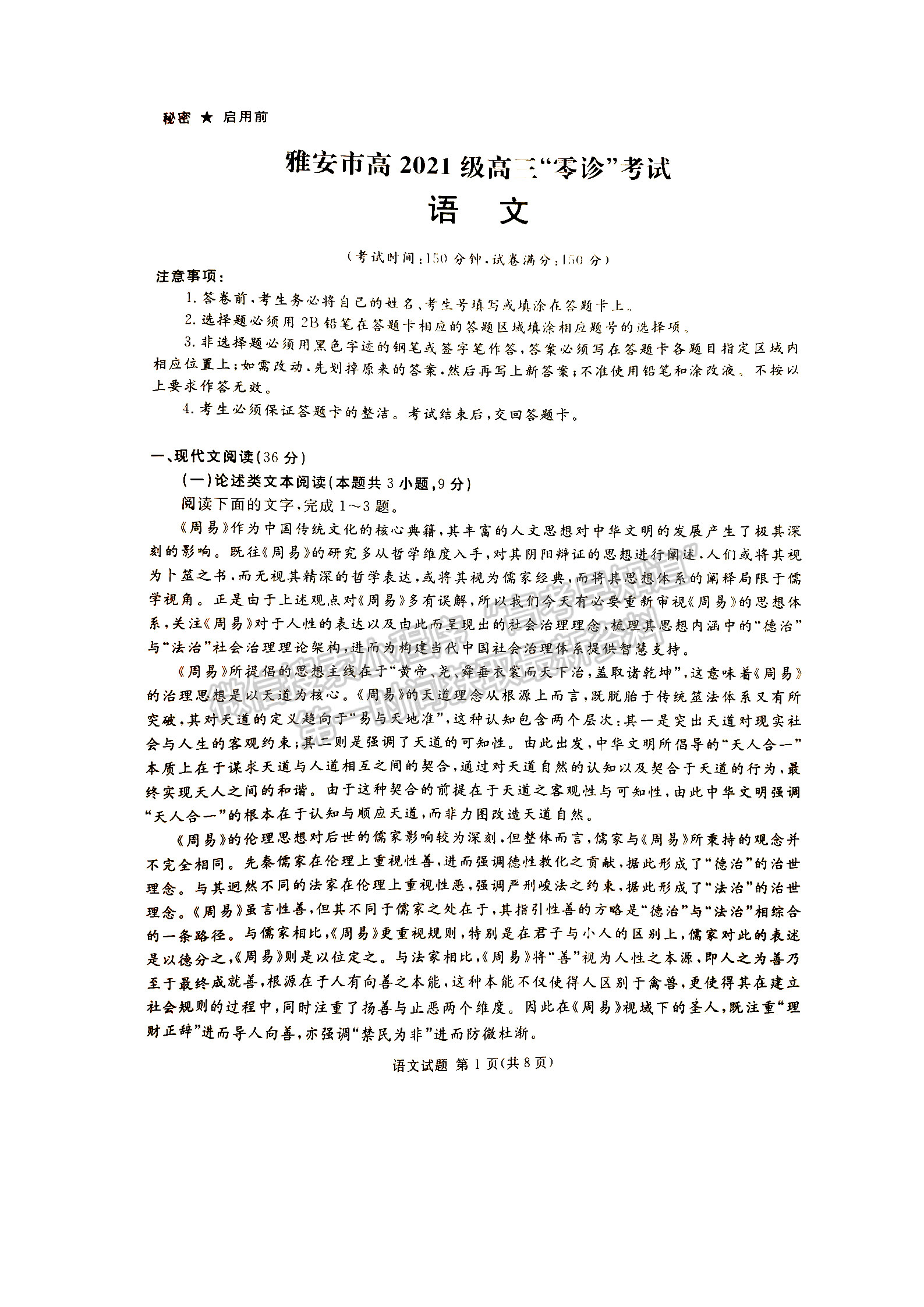 2024屆四川省雅安市高三上學(xué)期零診考試語(yǔ)文試卷及參考答案