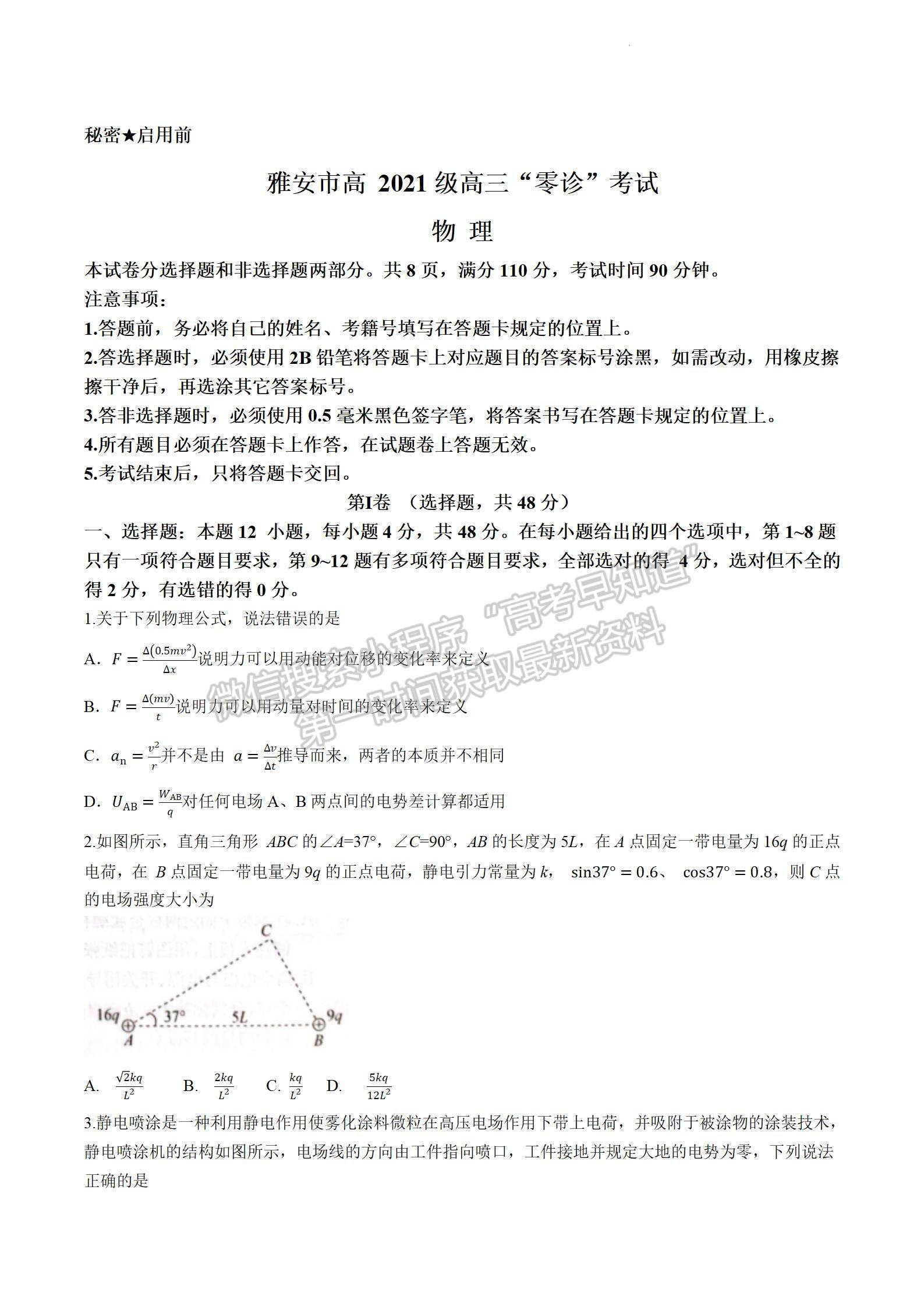 2024屆四川省雅安市高三上學(xué)期零診考試物理試卷及參考答案