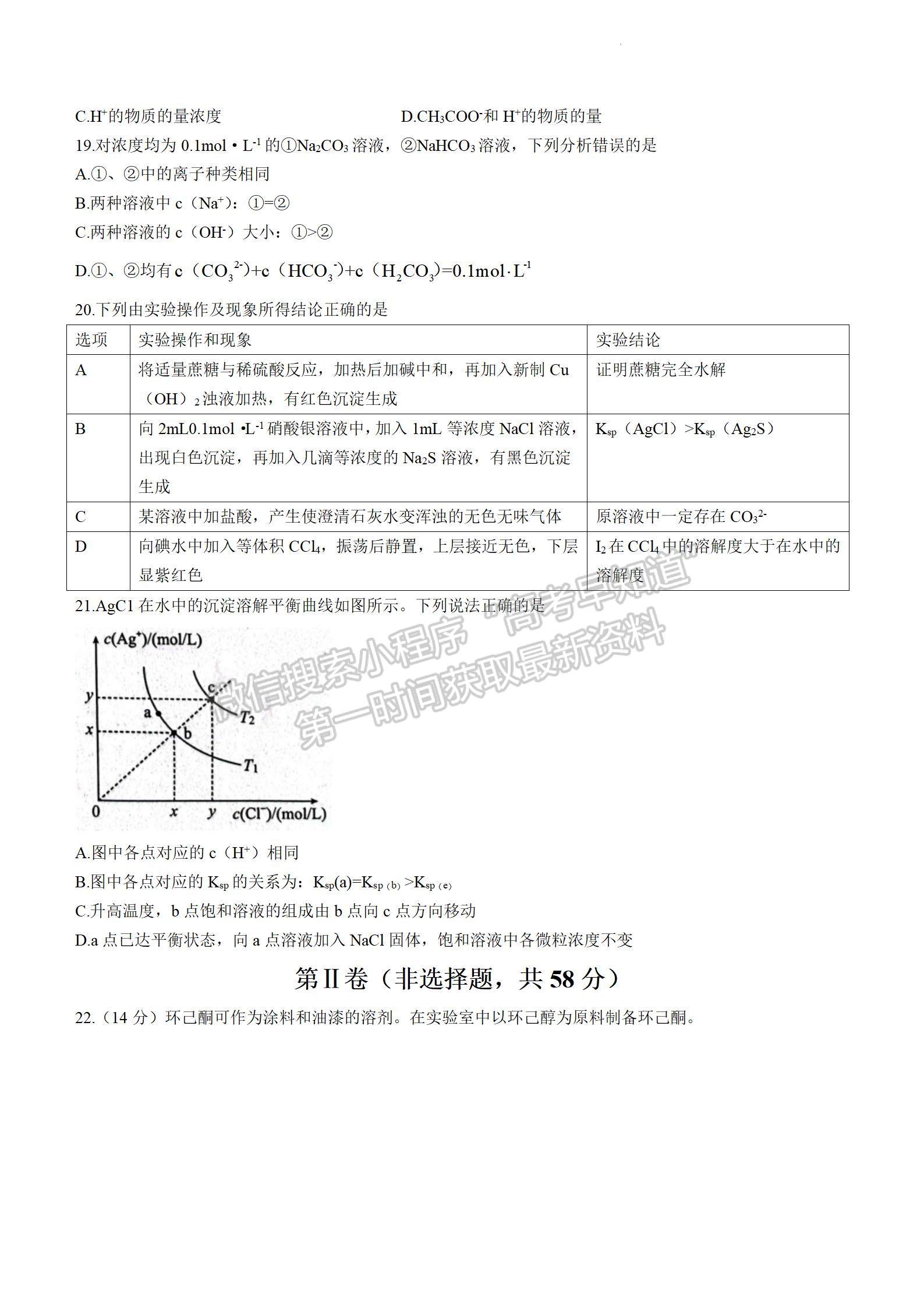 2024屆四川省雅安市高三上學期零診考試化學試卷及參考答案