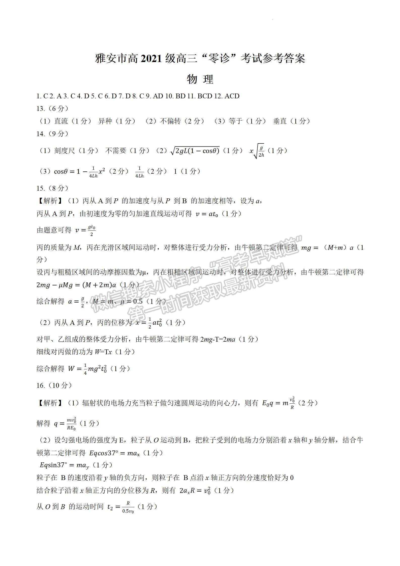 2024屆四川省雅安市高三上學(xué)期零診考試物理試卷及參考答案