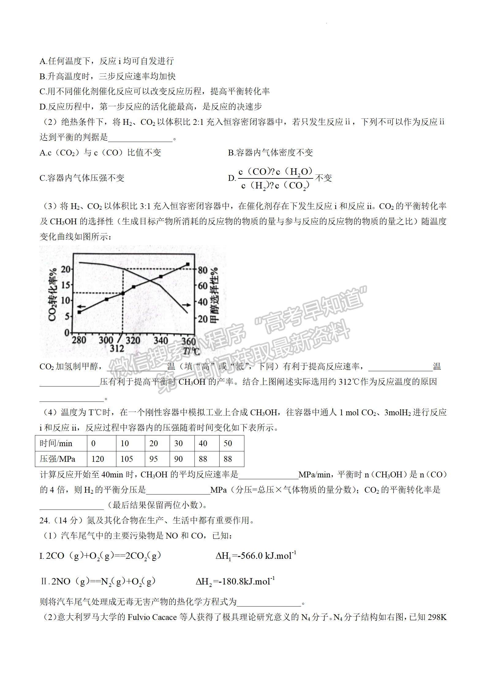 2024屆四川省雅安市高三上學期零診考試化學試卷及參考答案