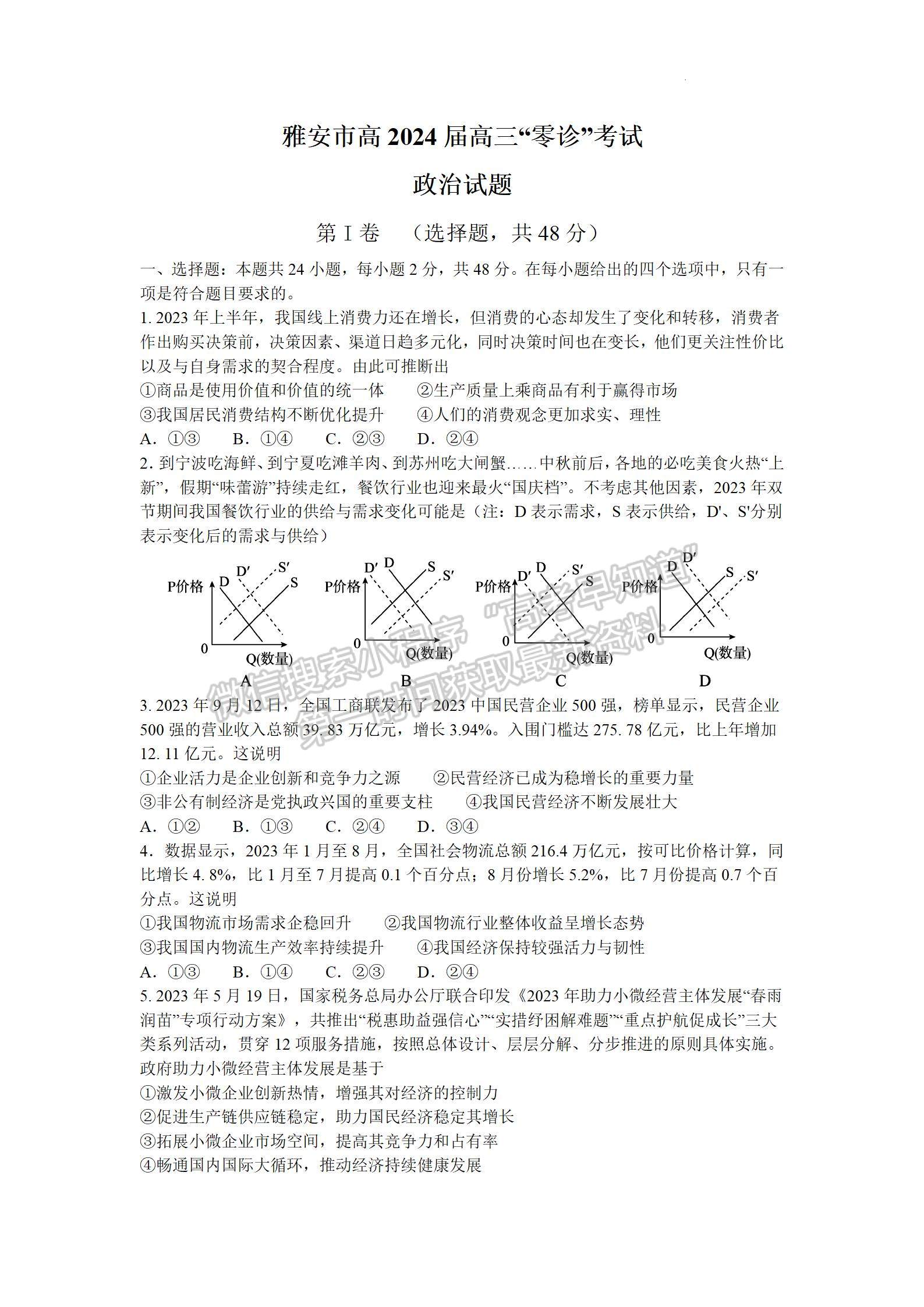 2024屆四川省雅安市高三上學期零診考試政治試卷及參考答案