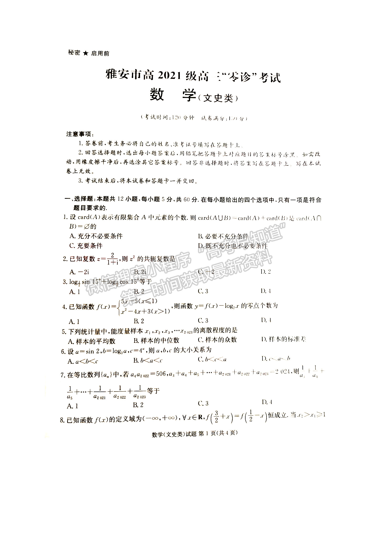 2024屆四川省雅安市高三上學期零診考試文數(shù)試卷及參考答案