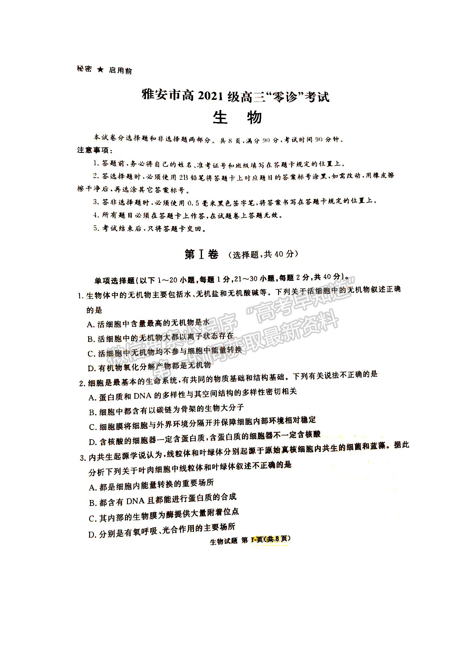 2024届四川省雅安市高三上学期零诊考试生物试卷及参考答案