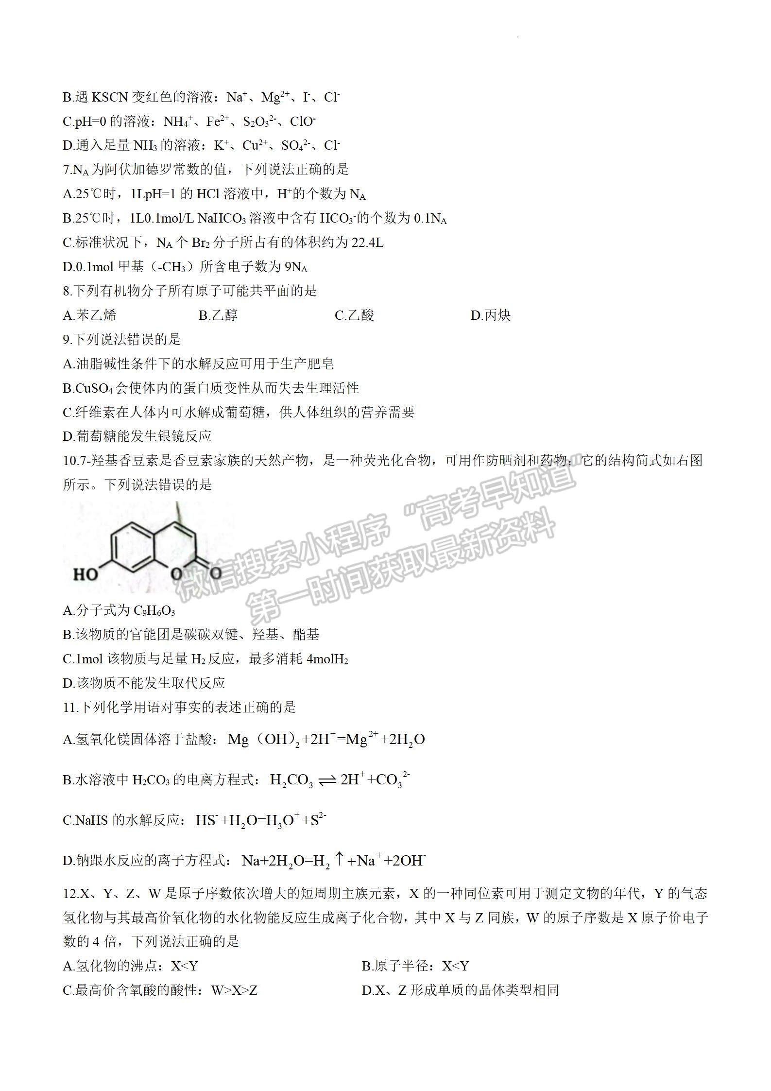 2024屆四川省雅安市高三上學期零診考試化學試卷及參考答案