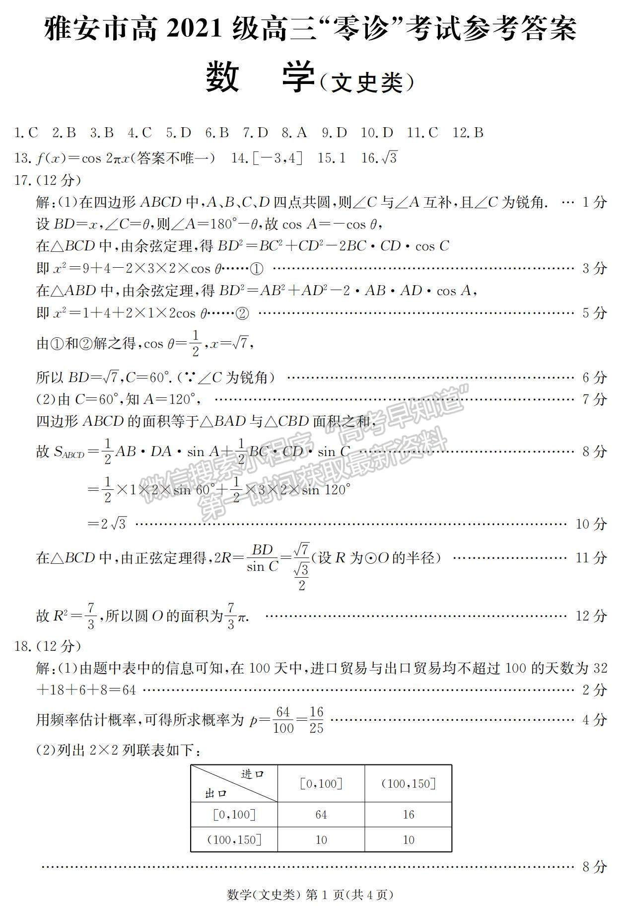 2024屆四川省雅安市高三上學(xué)期零診考試文數(shù)試卷及參考答案