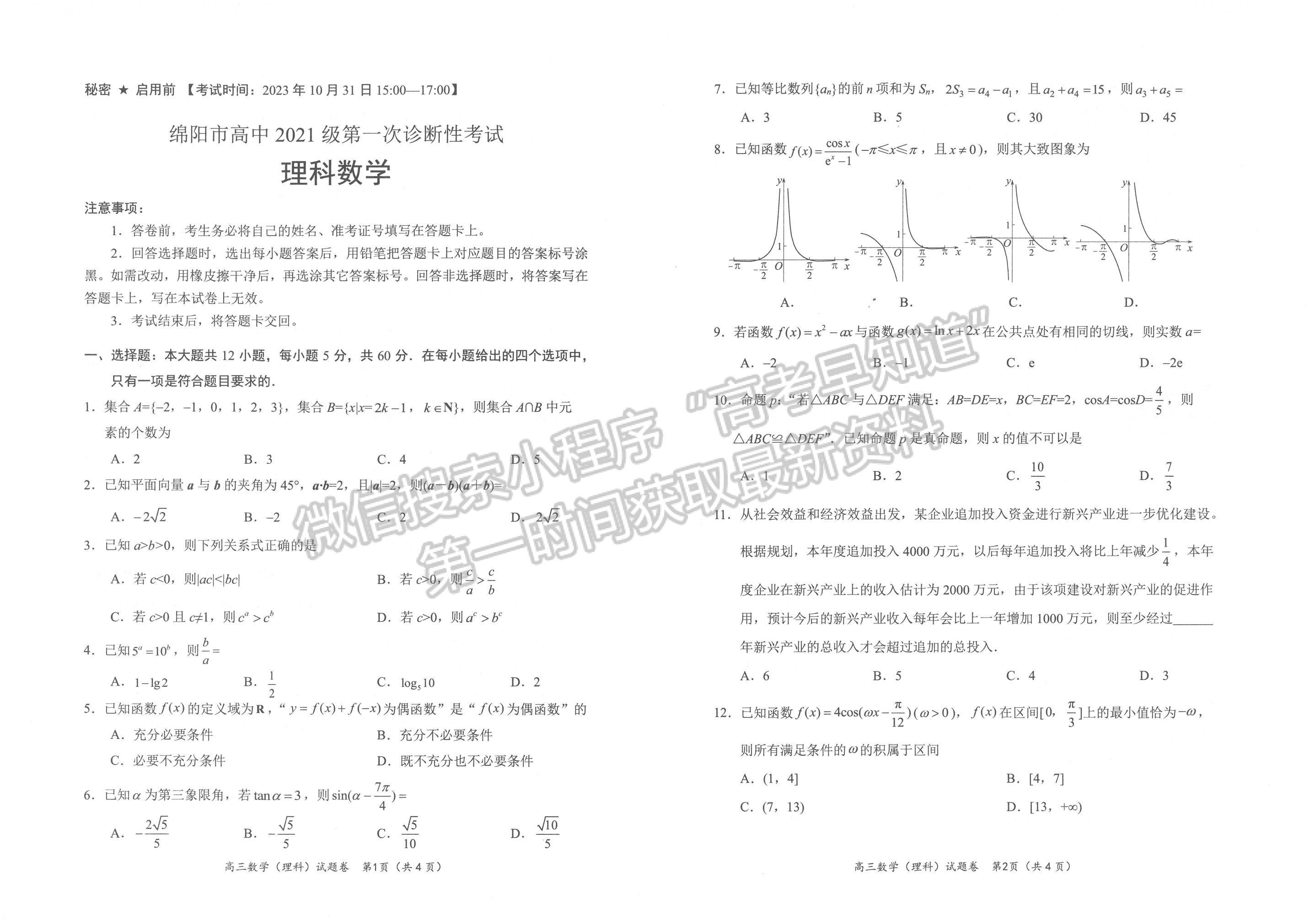 2024屆四川省綿陽一診考試理數(shù)試題及答案