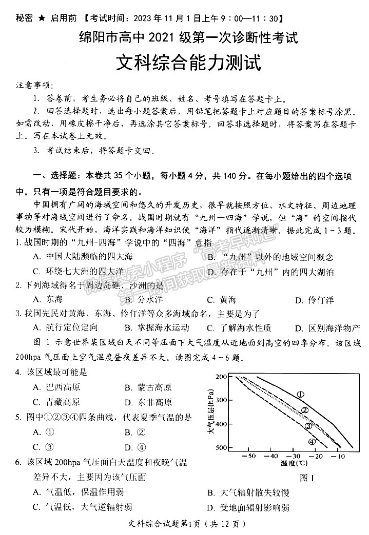 2024届四川省绵阳一诊考试文综试题及答案