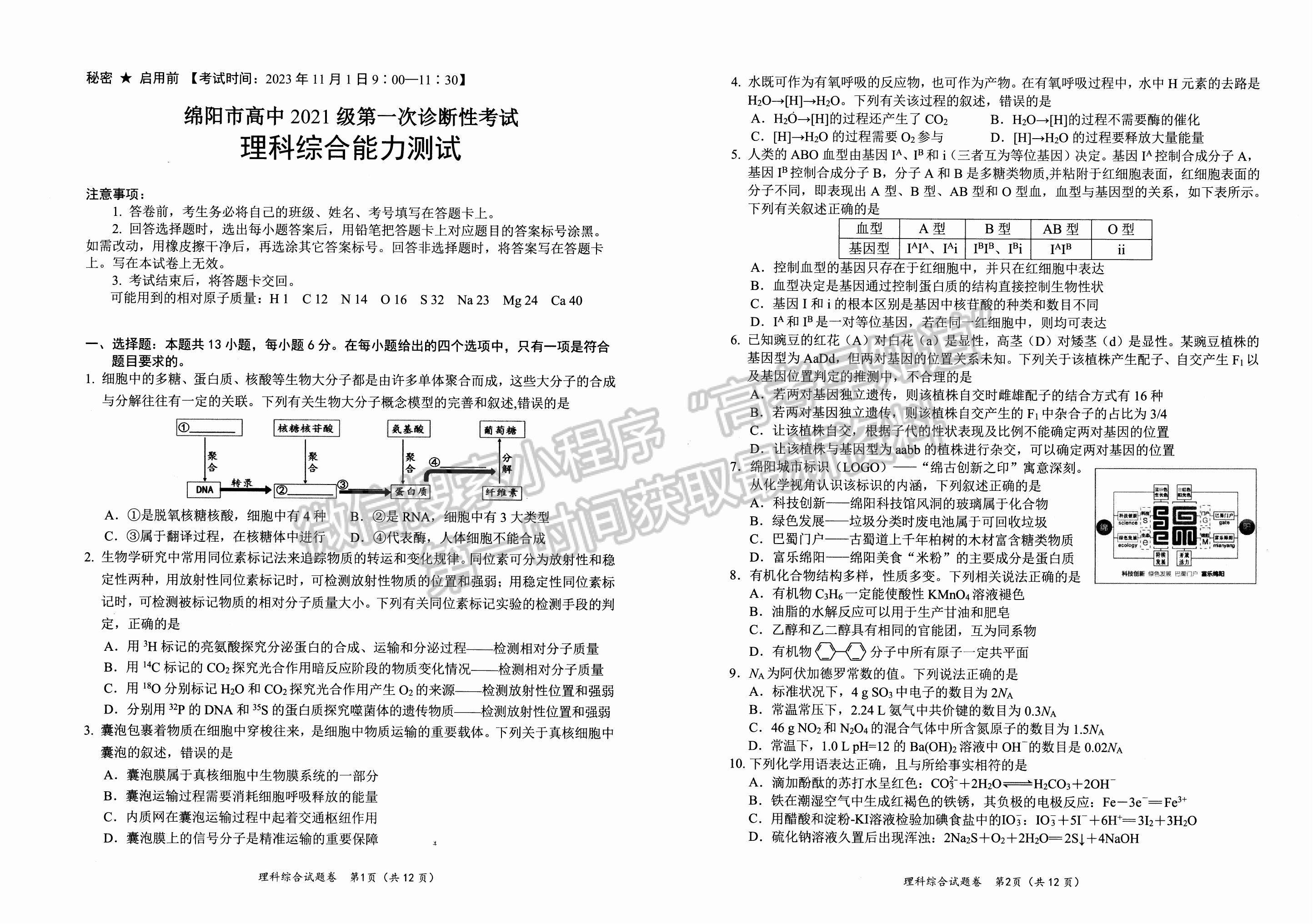 2024届四川省绵阳一诊考试理综试题及答案