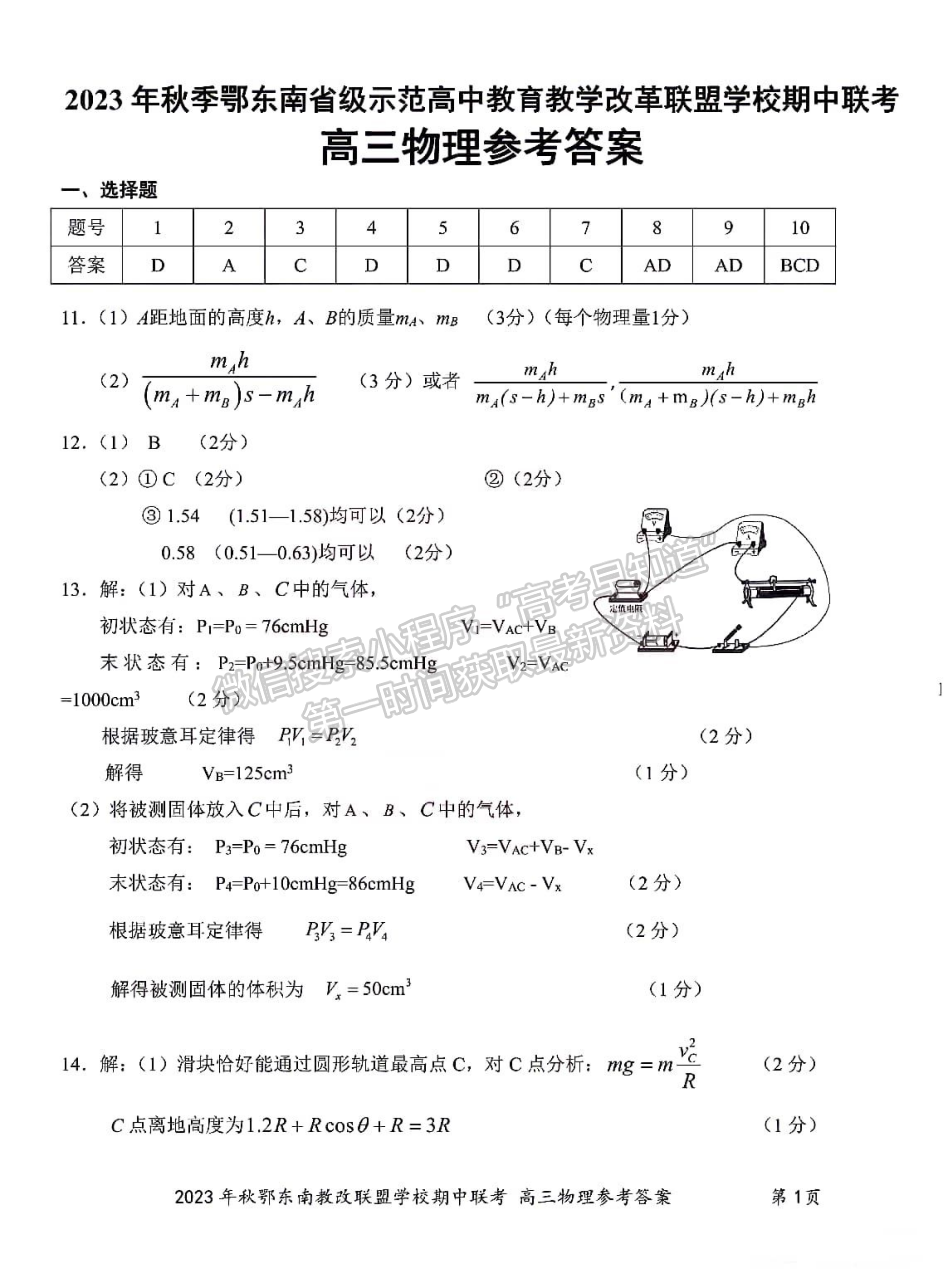 2023年湖北省秋季鄂东南高中教育联盟学校高三期中联考物理试卷及答案