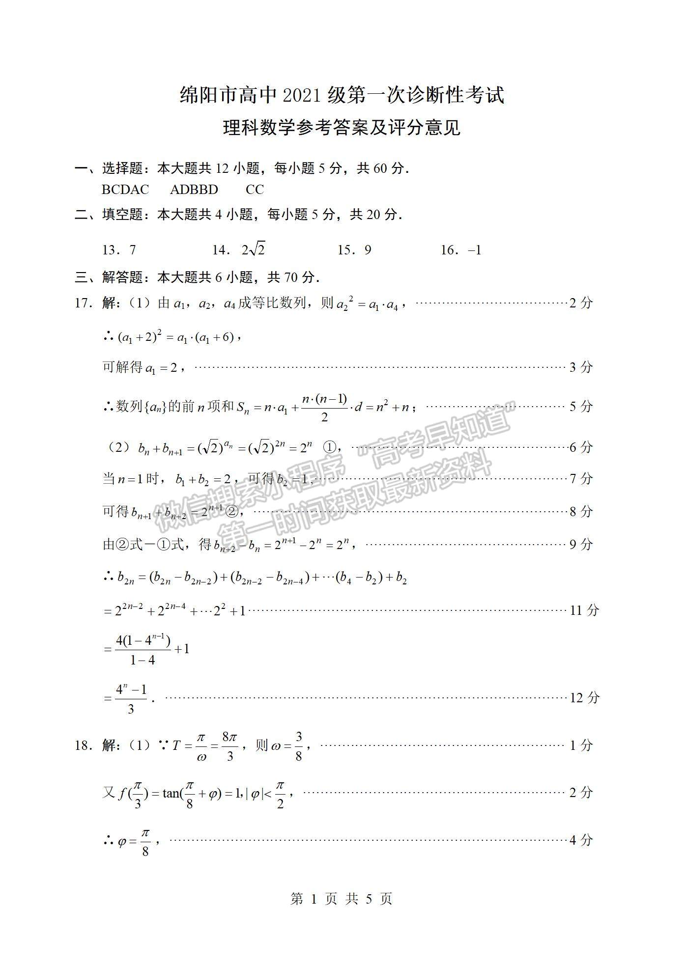 2024屆四川省綿陽一診考試理數(shù)試題及答案