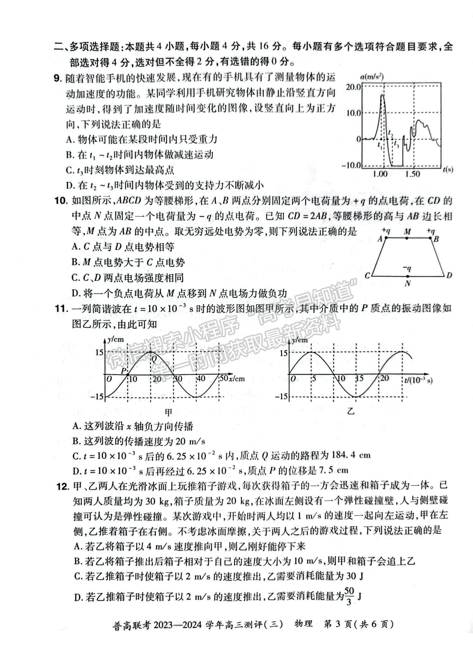 河南省普高联考2023-2024学年高三测评（三）物理试卷及参考答案