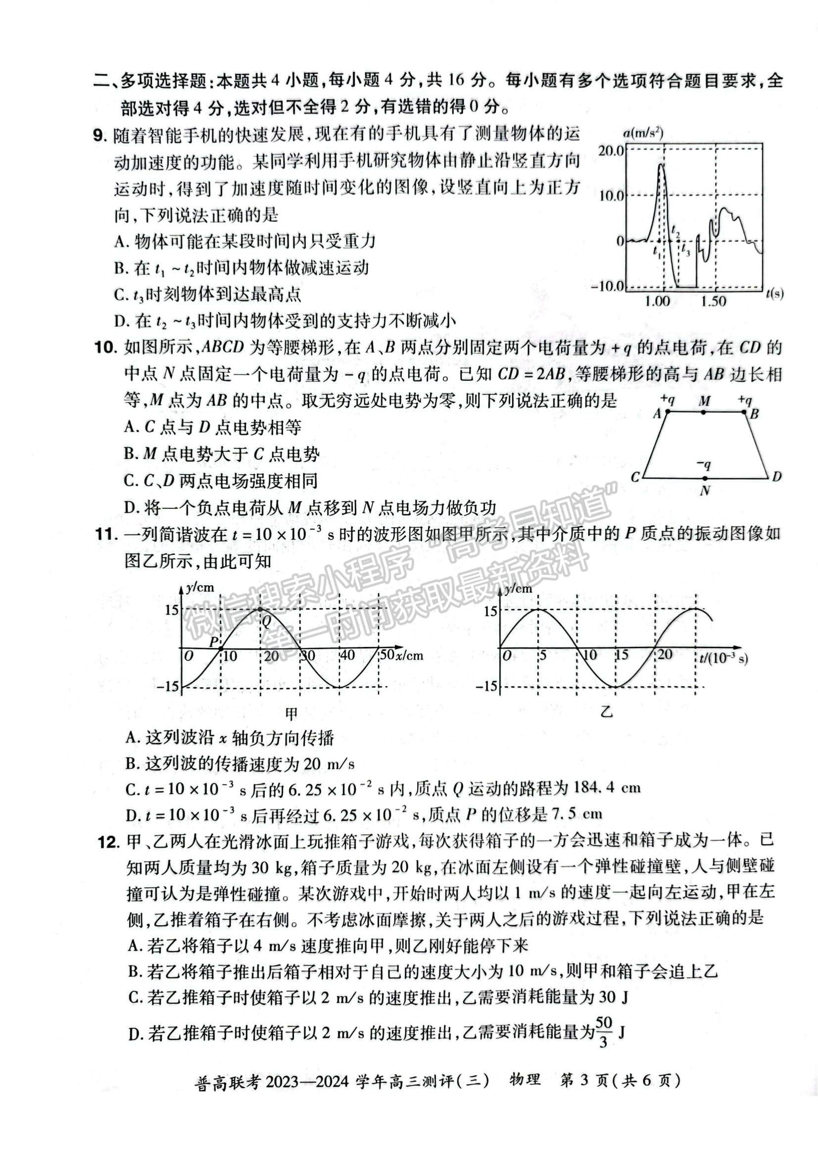 河南省普高聯(lián)考2023-2024學(xué)年高三測(cè)評(píng)（三）物理試卷及參考答案