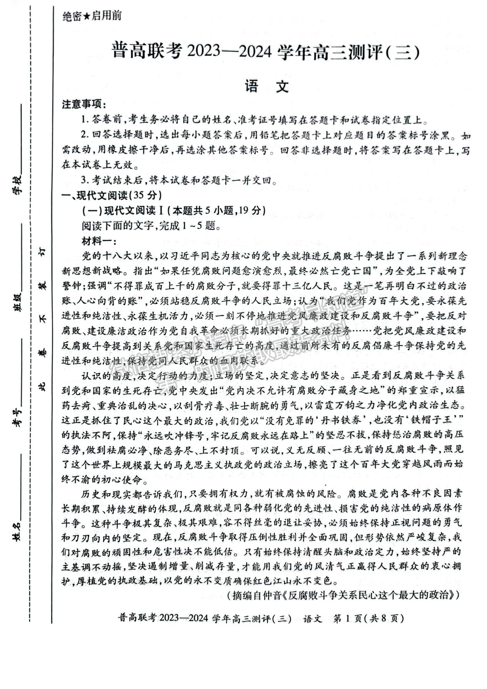 河南省普高聯(lián)考2023-2024學(xué)年高三測(cè)評(píng)（三）語(yǔ)文試卷及參考答案