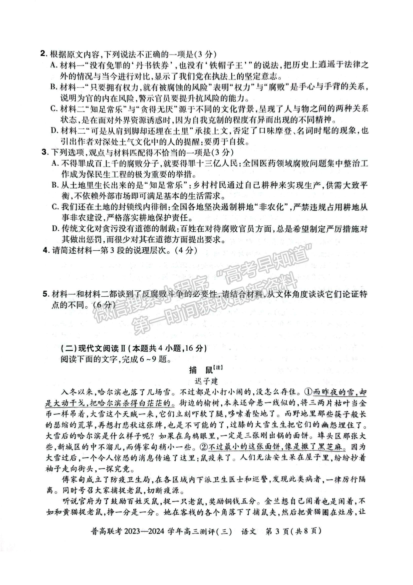 河南省普高聯(lián)考2023-2024學(xué)年高三測(cè)評(píng)（三）語(yǔ)文試卷及參考答案