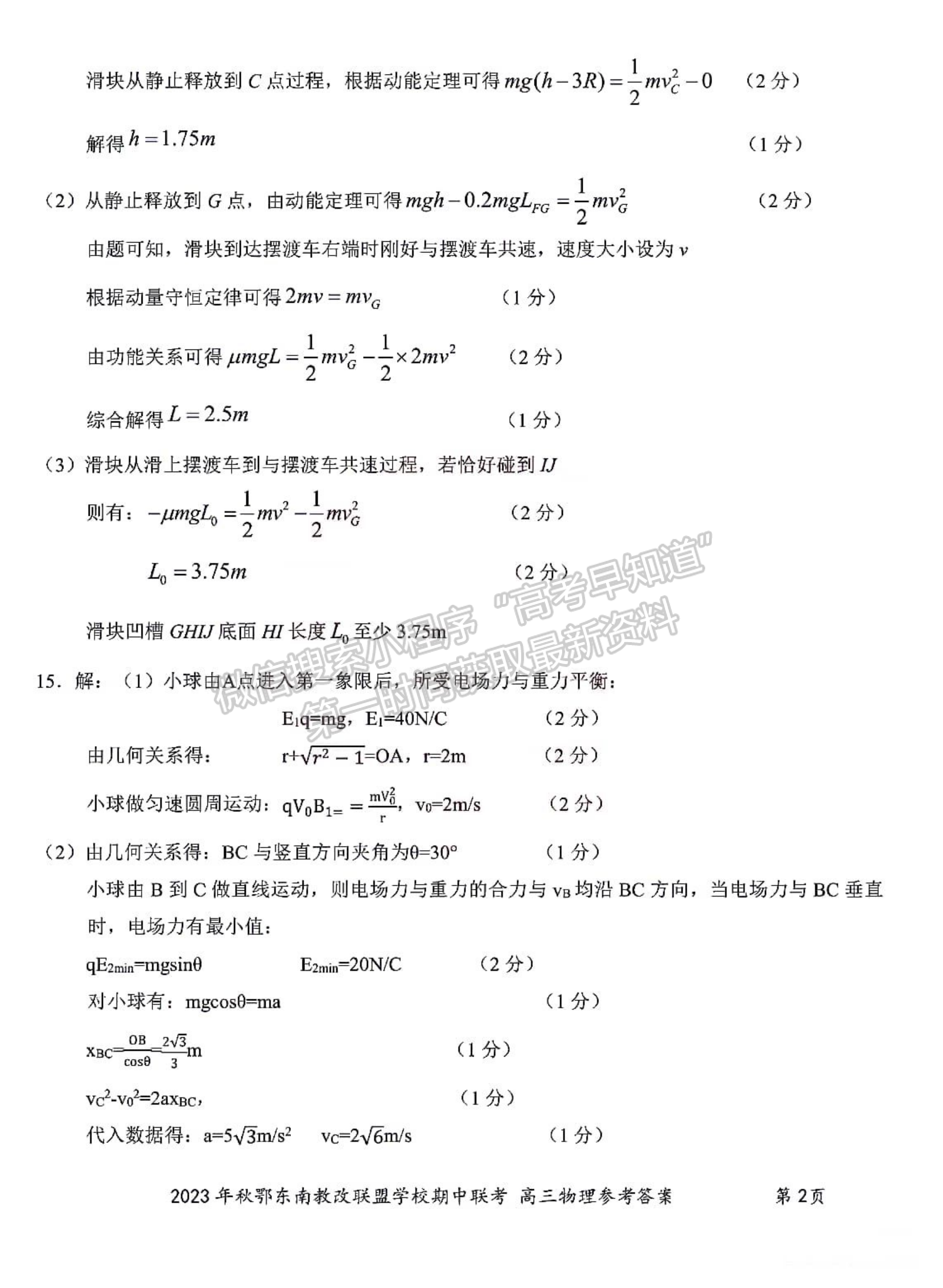 2023年湖北省秋季鄂东南高中教育联盟学校高三期中联考物理试卷及答案