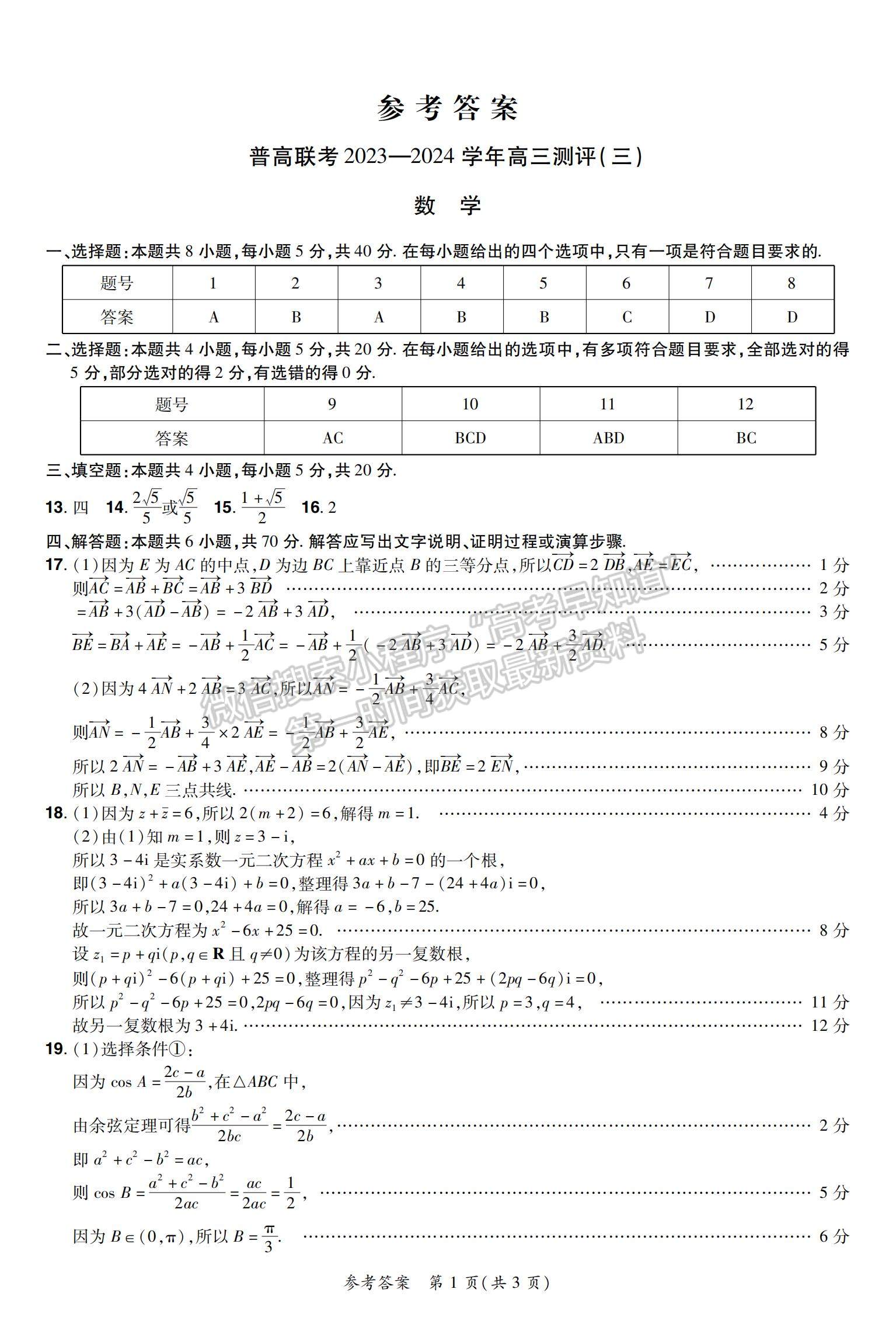 河南省普高聯(lián)考2023-2024學年高三測評（三）數(shù)學試卷及參考答案