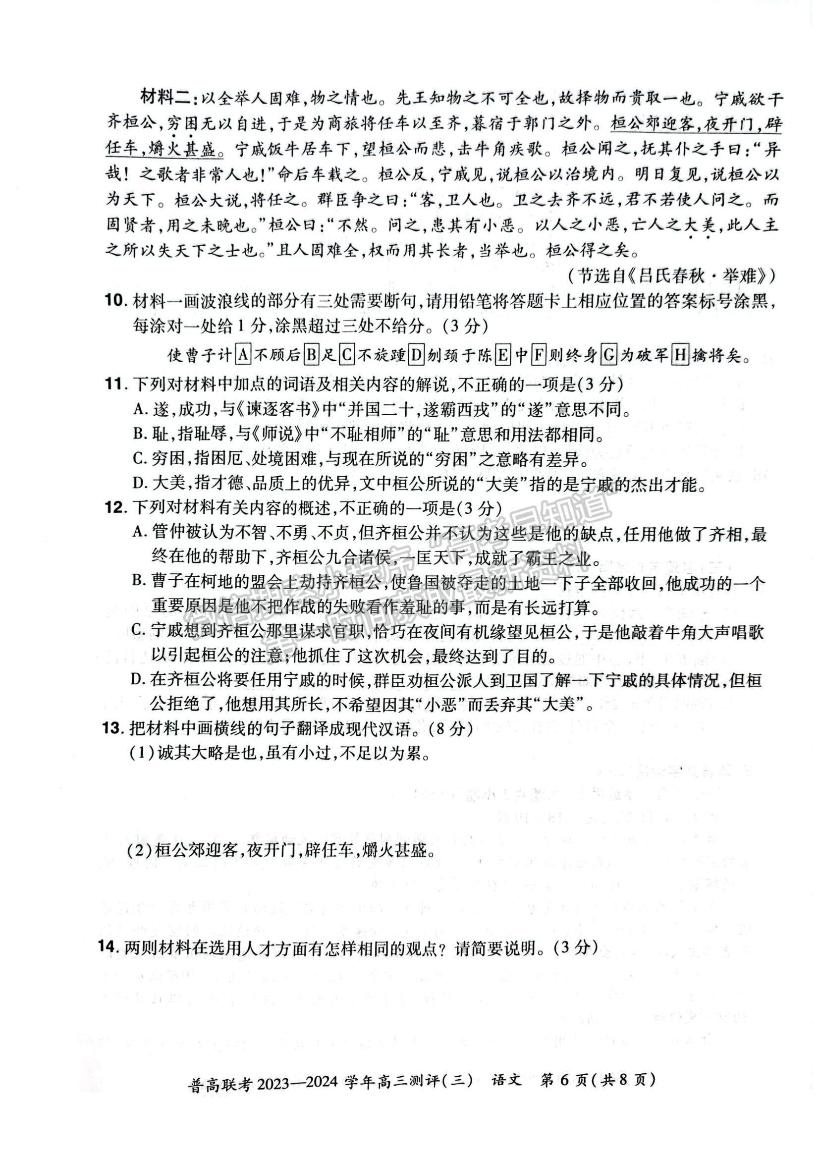 河南省普高聯(lián)考2023-2024學(xué)年高三測評(píng)（三）語文試卷及參考答案