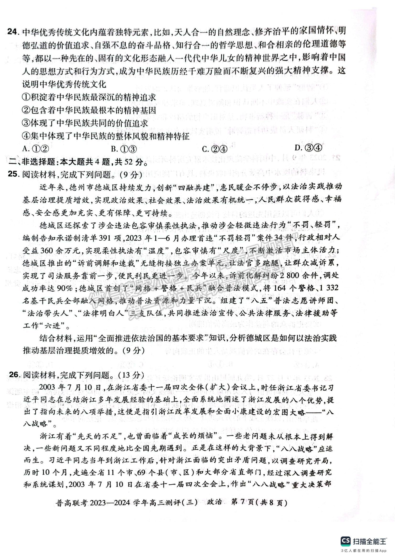  河南省普高聯(lián)考2023-2024學(xué)年高三測評（三）政治試卷及參考答案