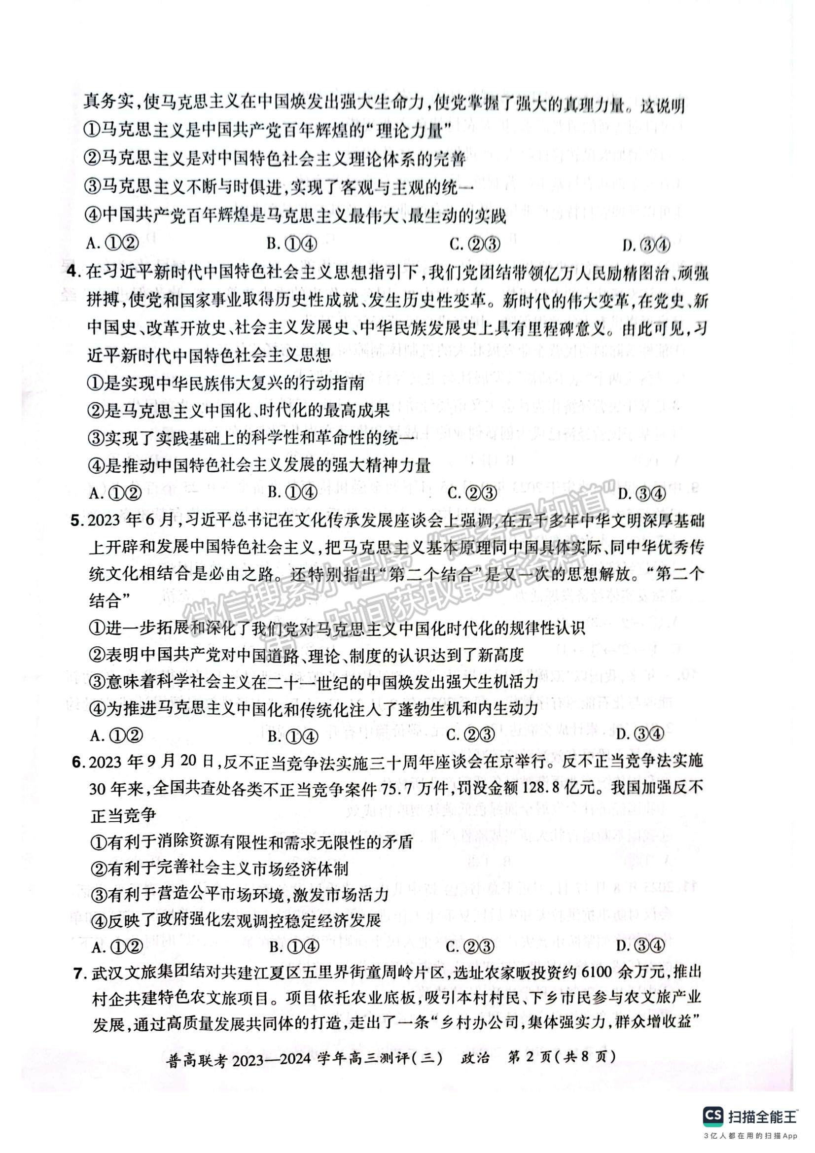  河南省普高聯(lián)考2023-2024學年高三測評（三）政治試卷及參考答案