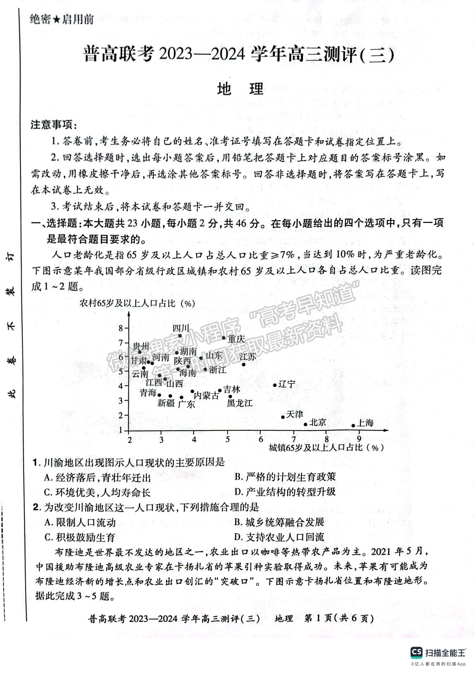 河南省普高联考2023-2024学年高三测评（三）地理试卷及参考答案