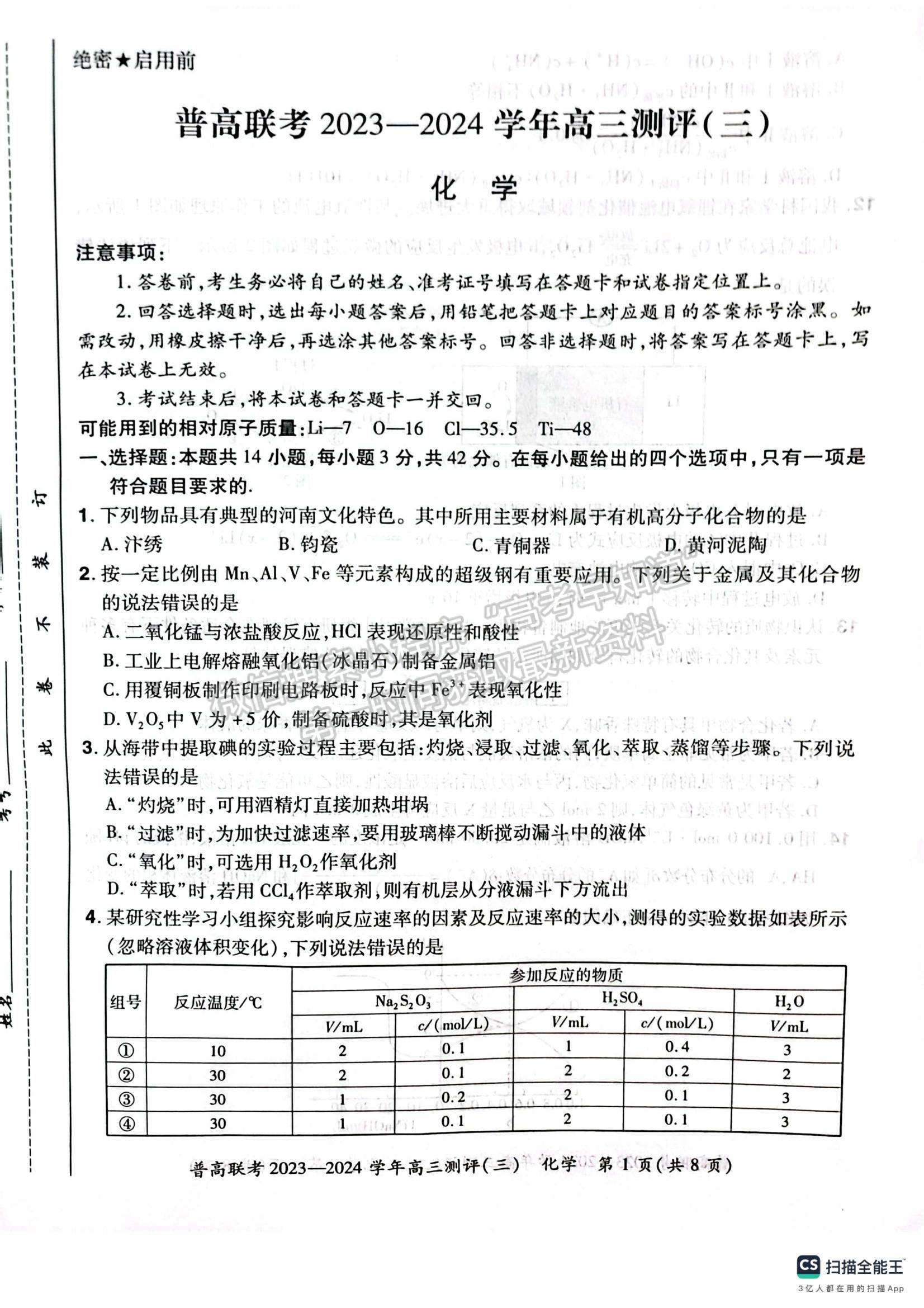  河南省普高联考2023-2024学年高三测评（三）化学试卷及参考答案