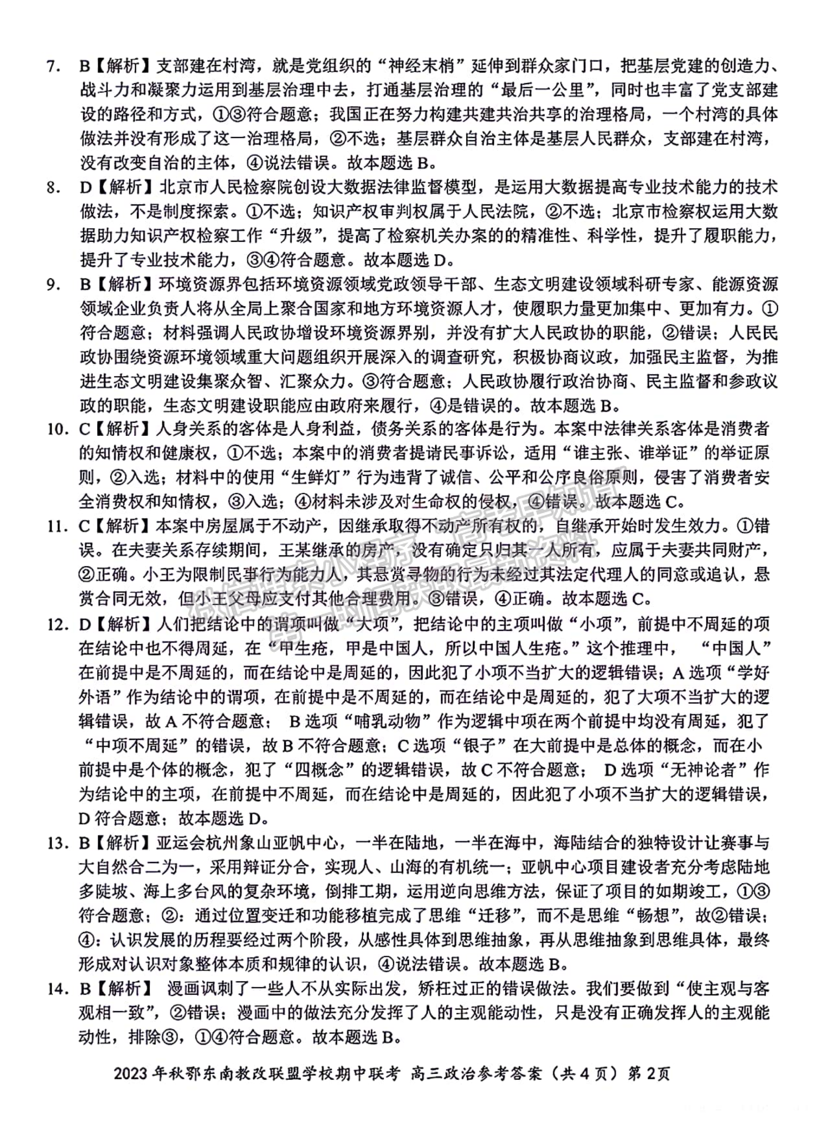 2023年湖北省秋季鄂東南高中教育聯(lián)盟學(xué)校高三期中聯(lián)考政治試卷及答案