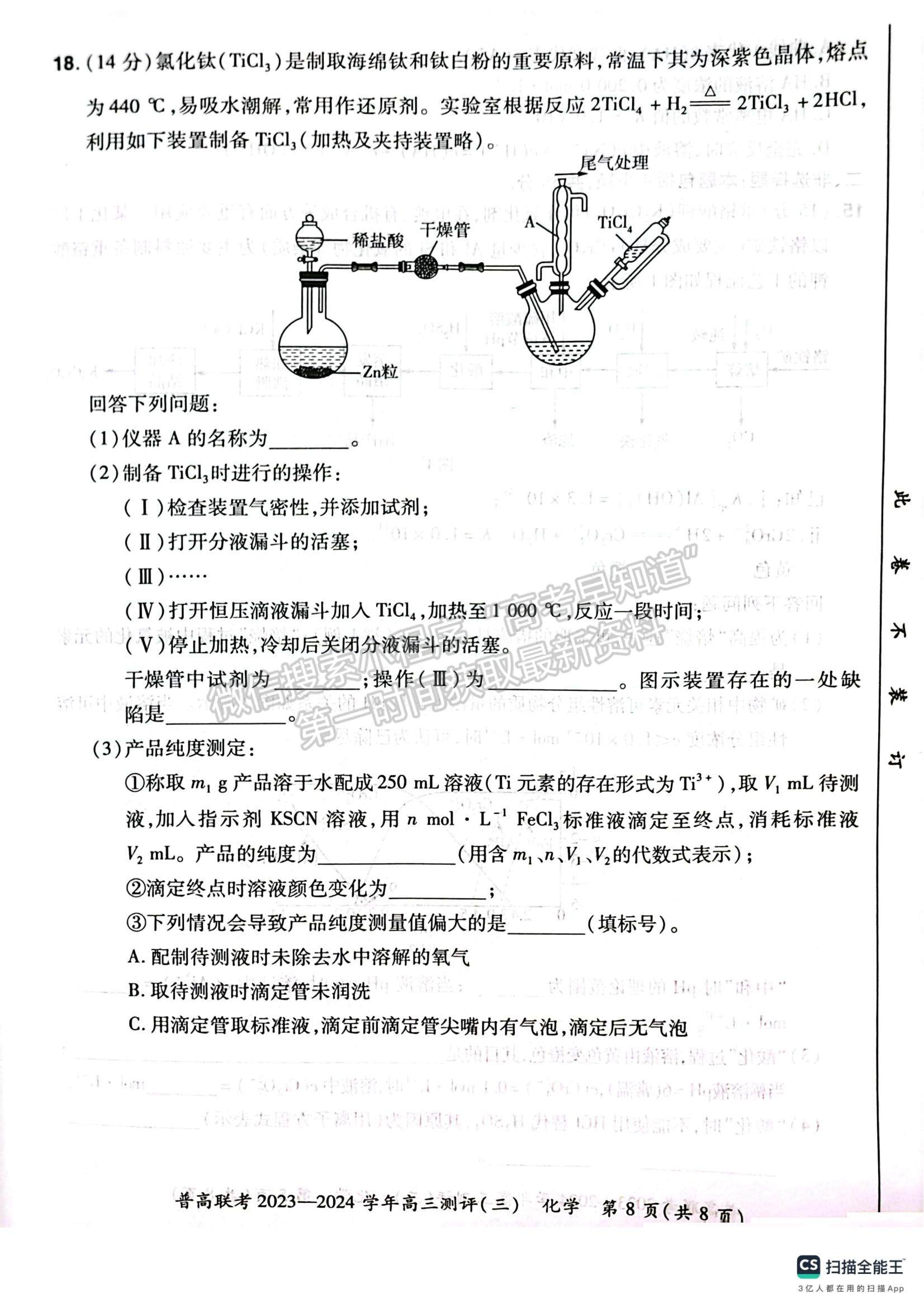  河南省普高联考2023-2024学年高三测评（三）化学试卷及参考答案