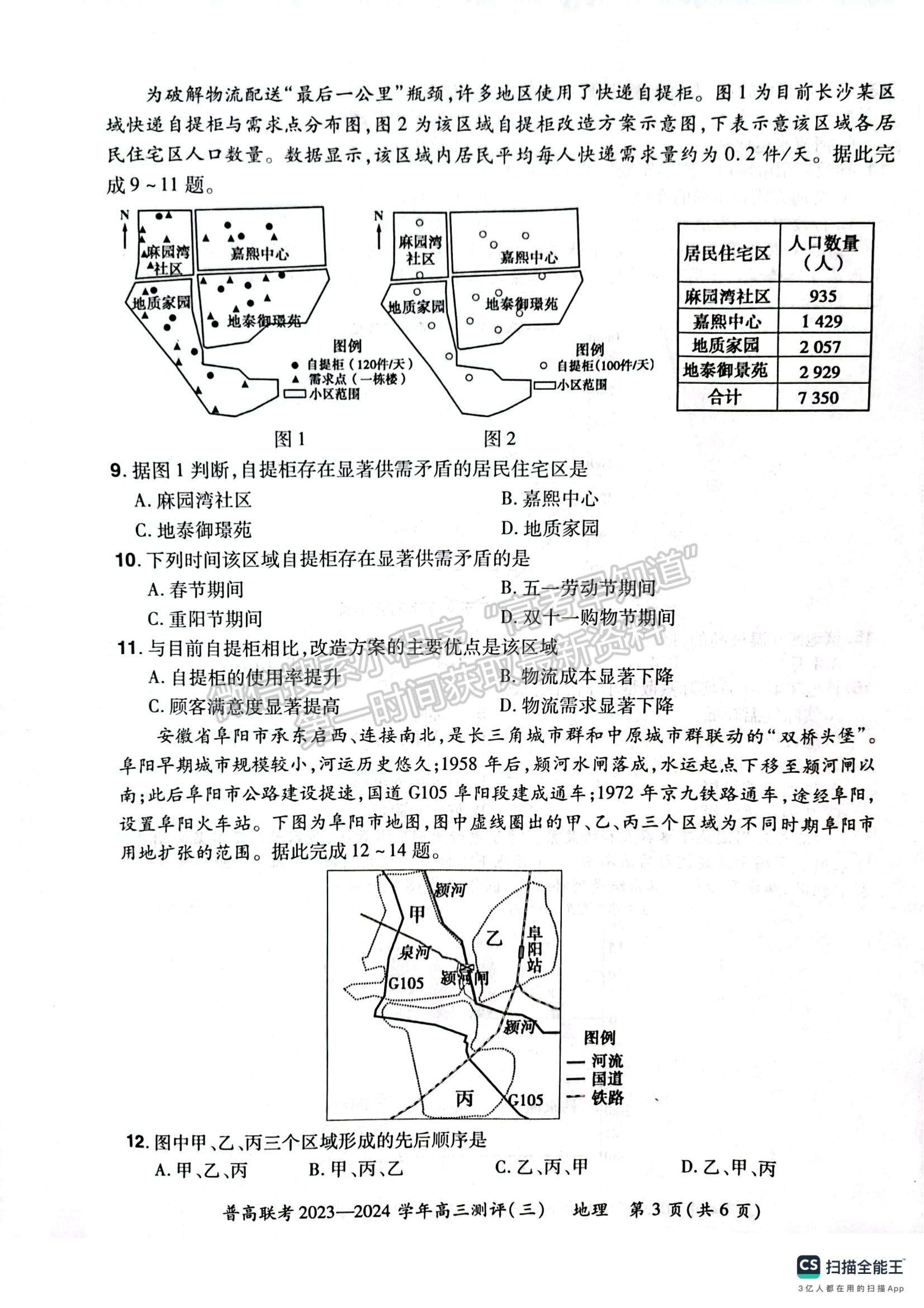 河南省普高联考2023-2024学年高三测评（三）地理试卷及参考答案