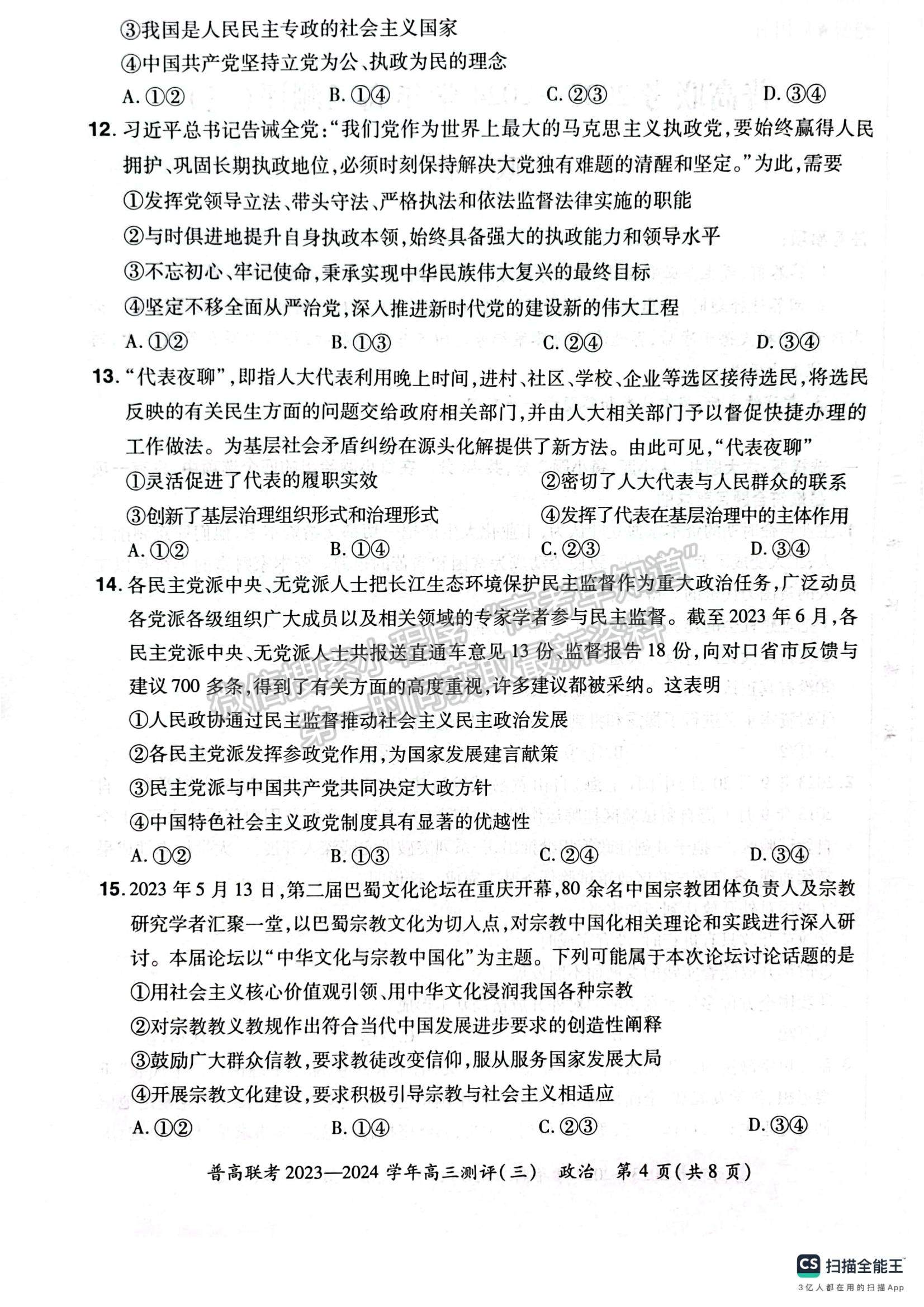  河南省普高聯(lián)考2023-2024學(xué)年高三測評（三）政治試卷及參考答案