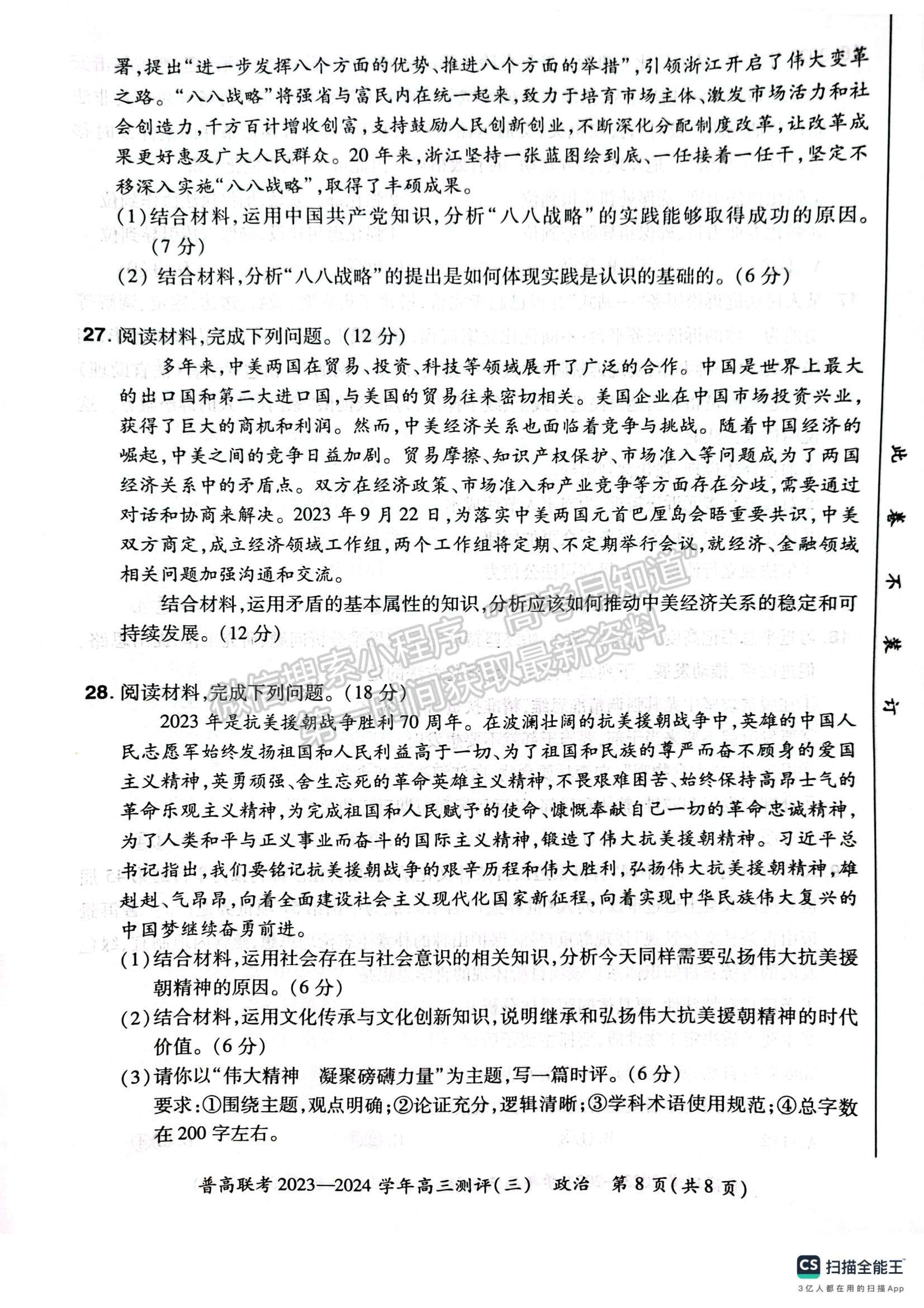  河南省普高聯(lián)考2023-2024學(xué)年高三測評（三）政治試卷及參考答案