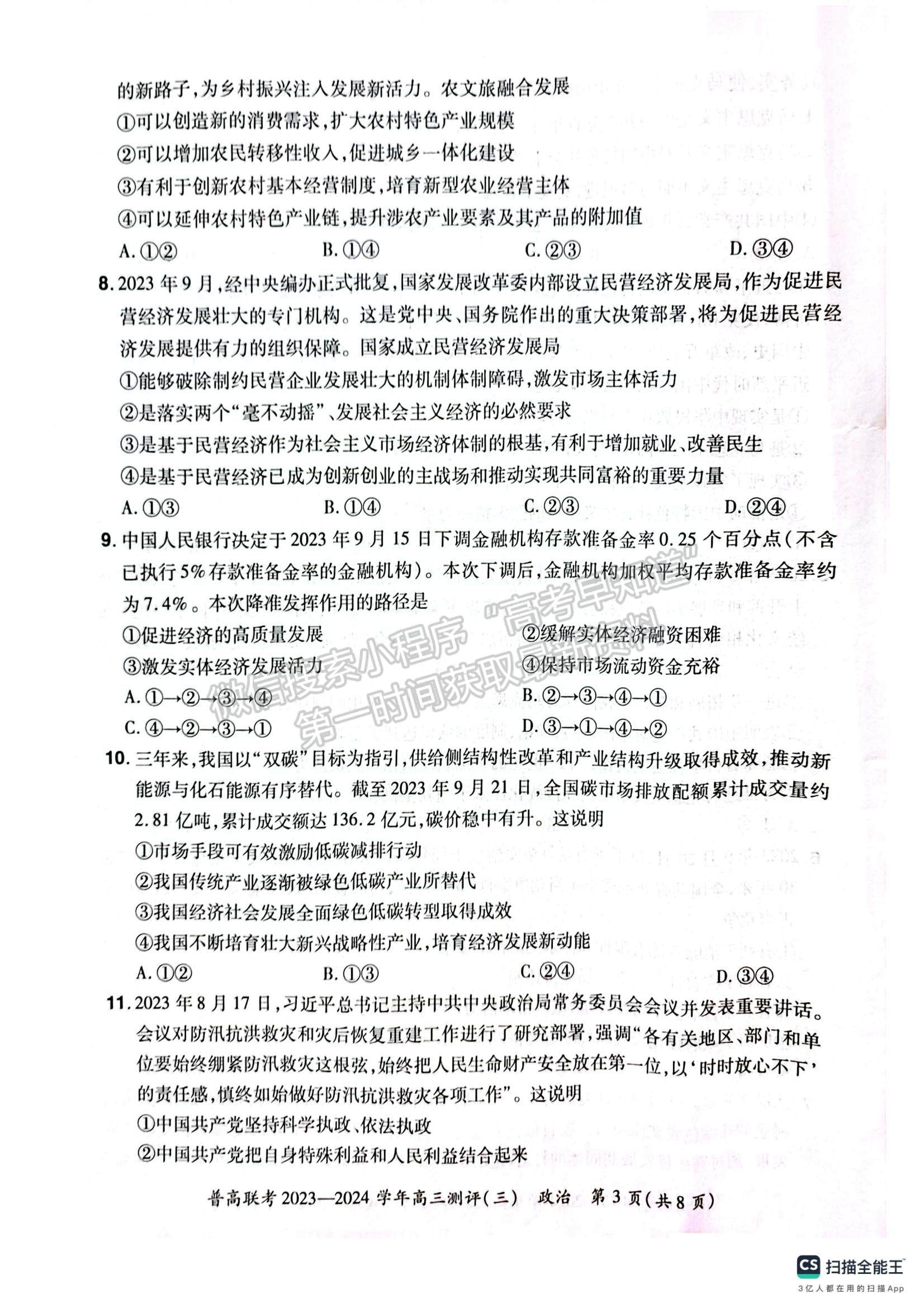  河南省普高聯(lián)考2023-2024學(xué)年高三測評（三）政治試卷及參考答案