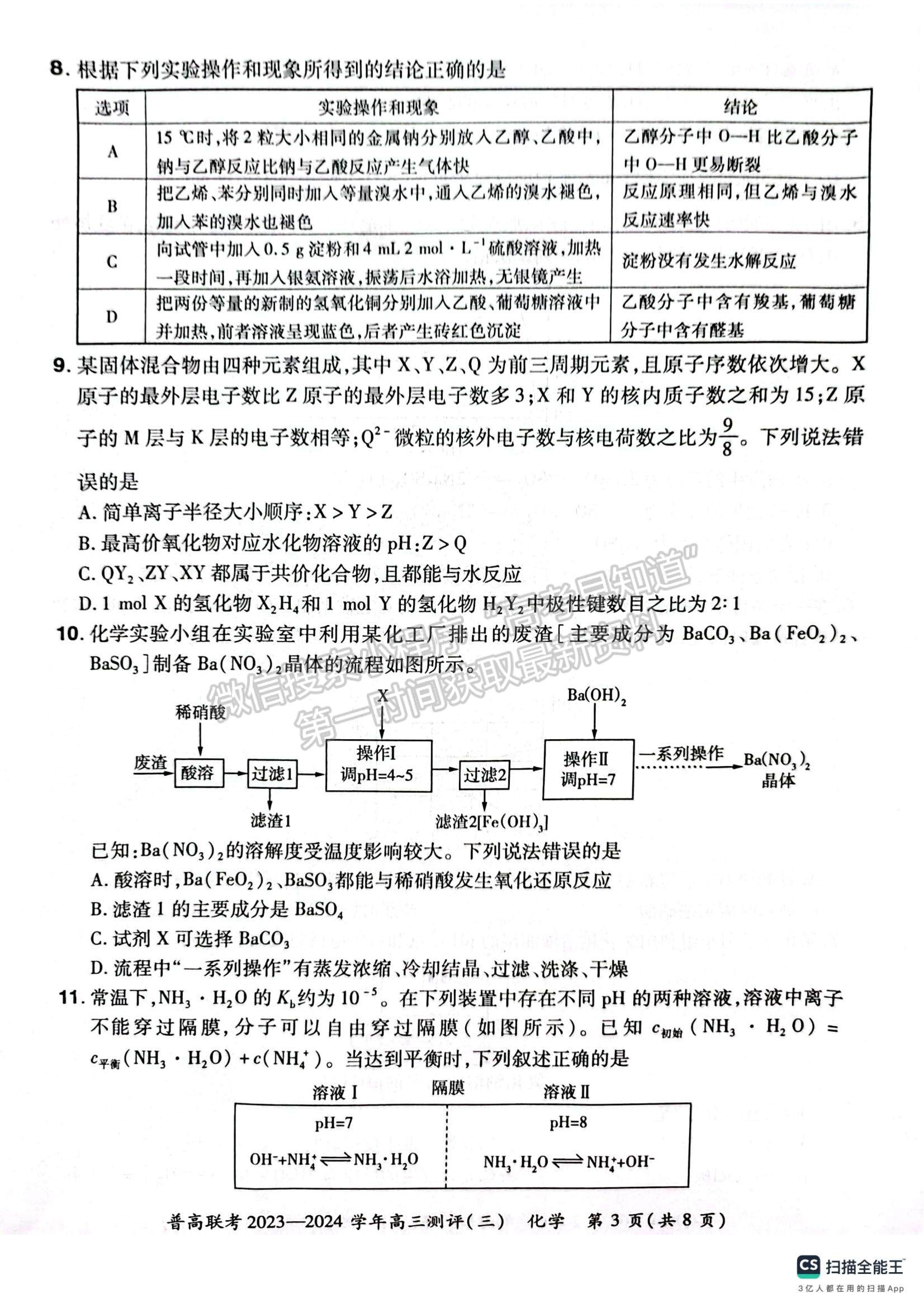  河南省普高联考2023-2024学年高三测评（三）化学试卷及参考答案