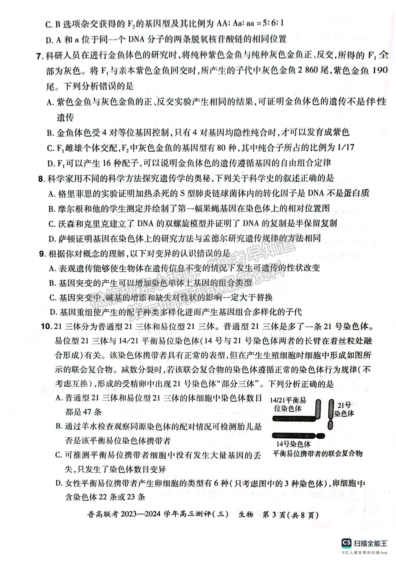 河南省普高联考2023-2024学年高三测评（三）生物试卷及参考答案