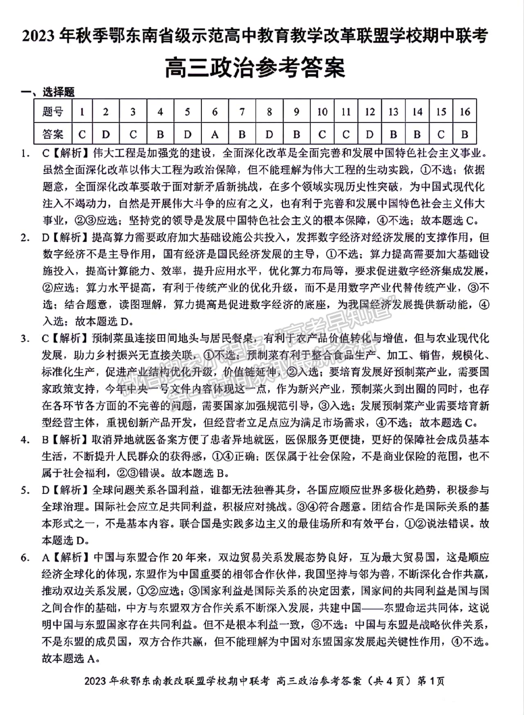 2023年湖北省秋季鄂東南高中教育聯(lián)盟學(xué)校高三期中聯(lián)考政治試卷及答案