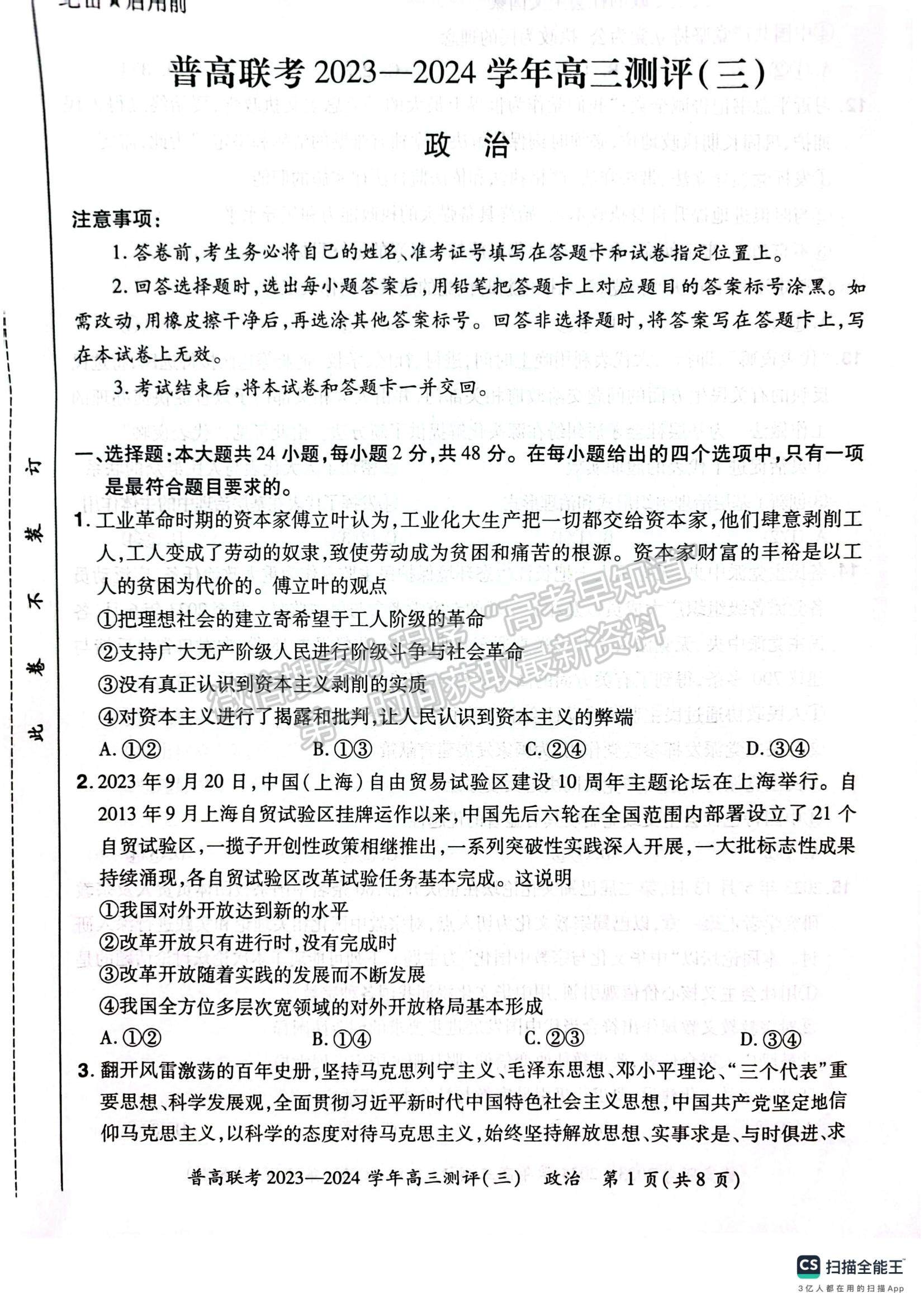  河南省普高聯(lián)考2023-2024學(xué)年高三測評（三）政治試卷及參考答案